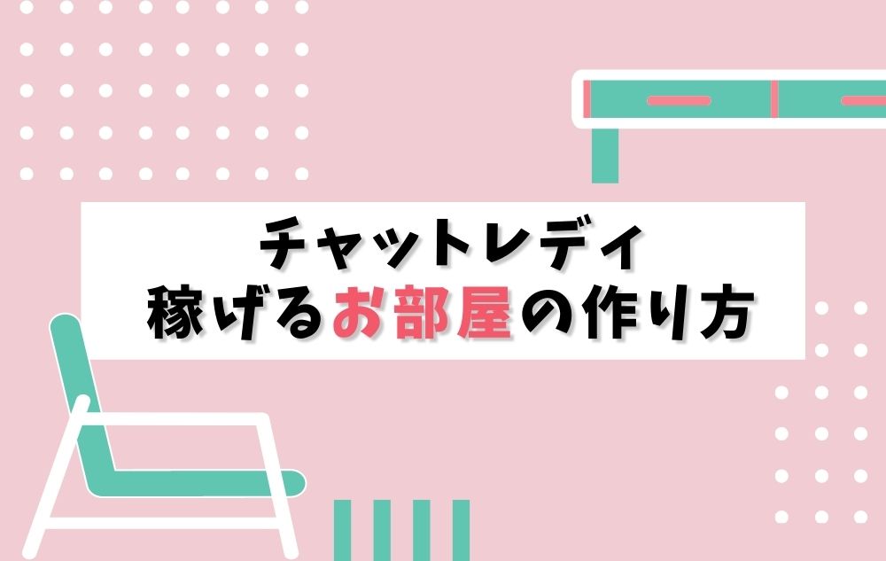 【初心者】チャットレディのお部屋の作り方！PRIMA福岡の家具紹介