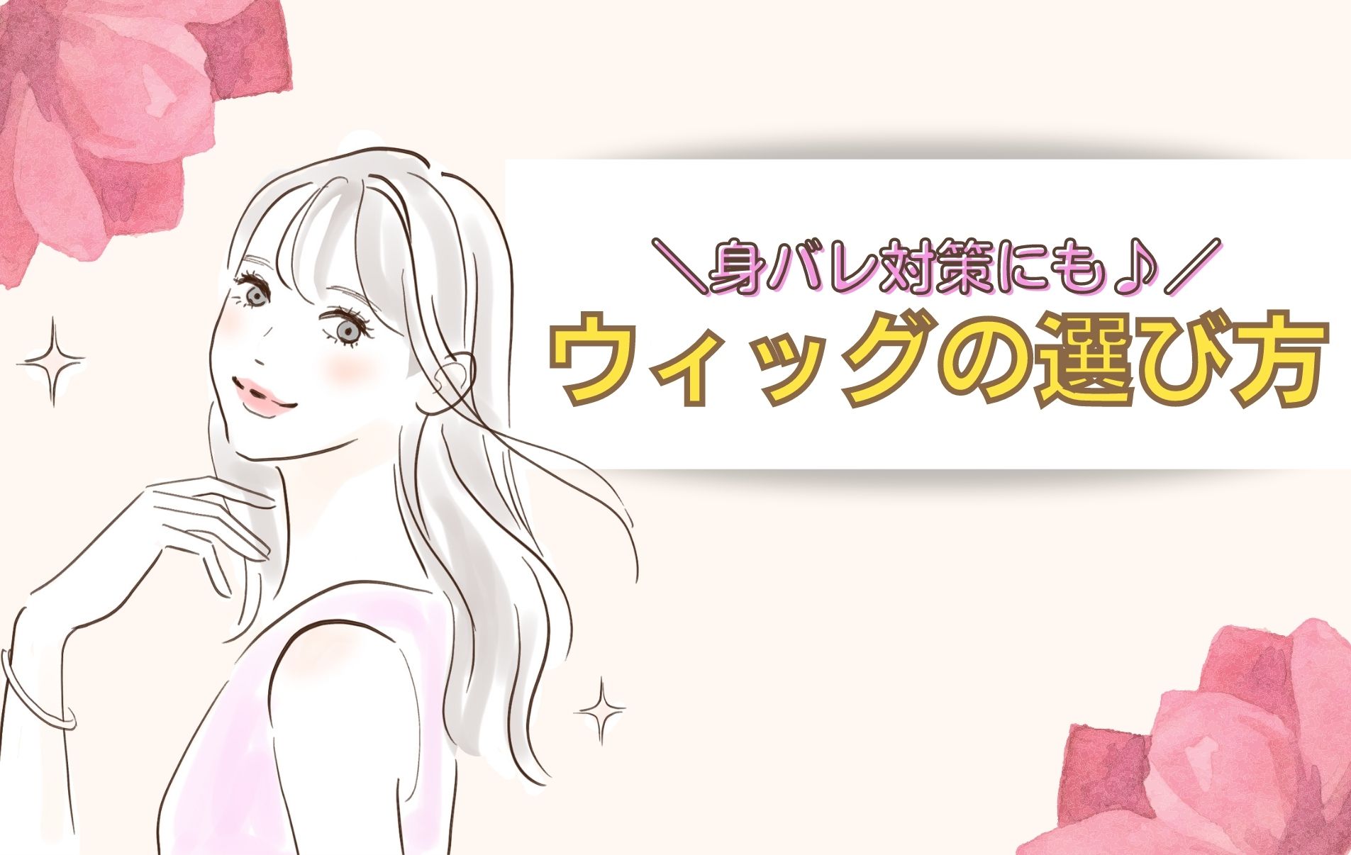 チャトレの身バレ対策！どんなウィッグがいいの？？