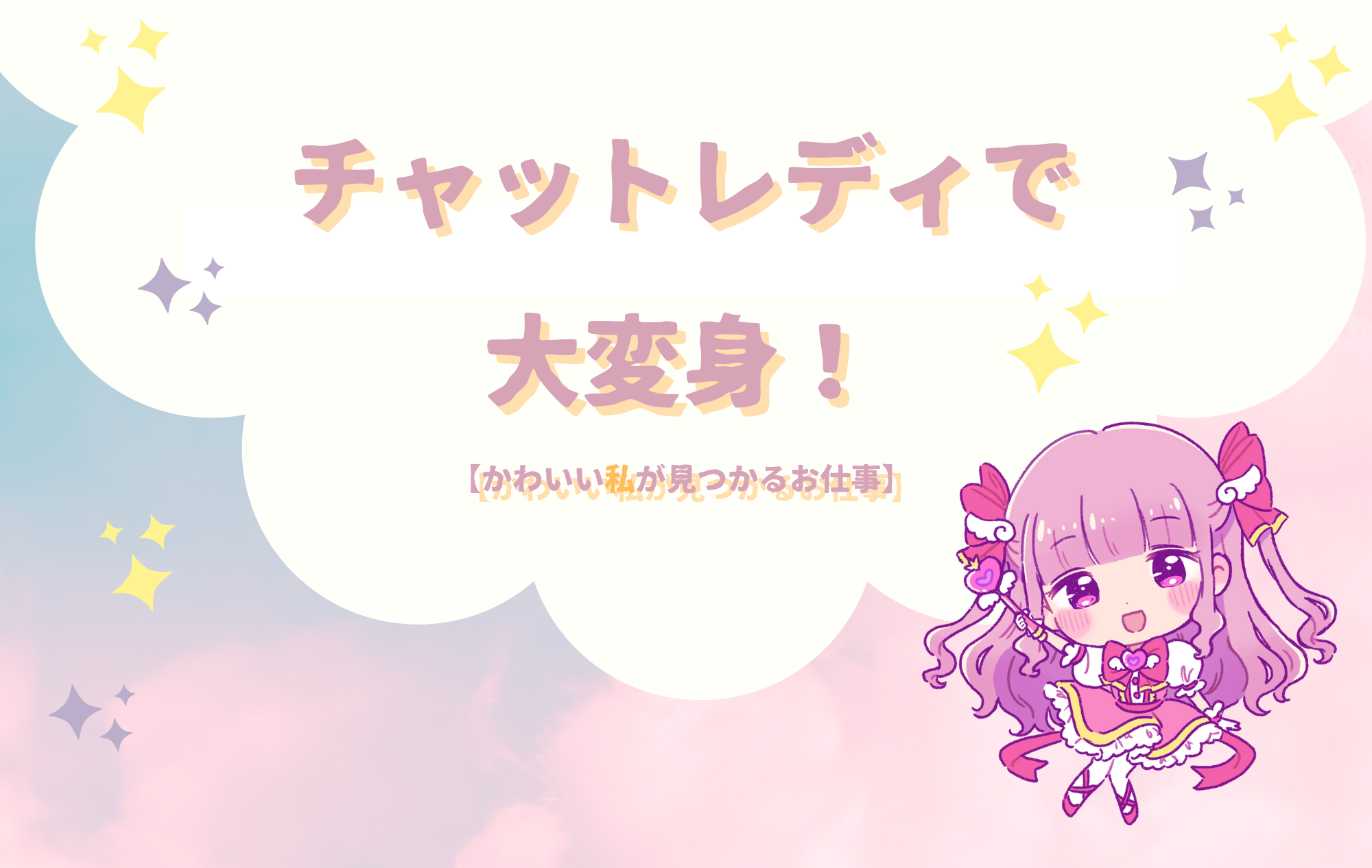 チャットレディで可愛い自分を見つけてみませんか？