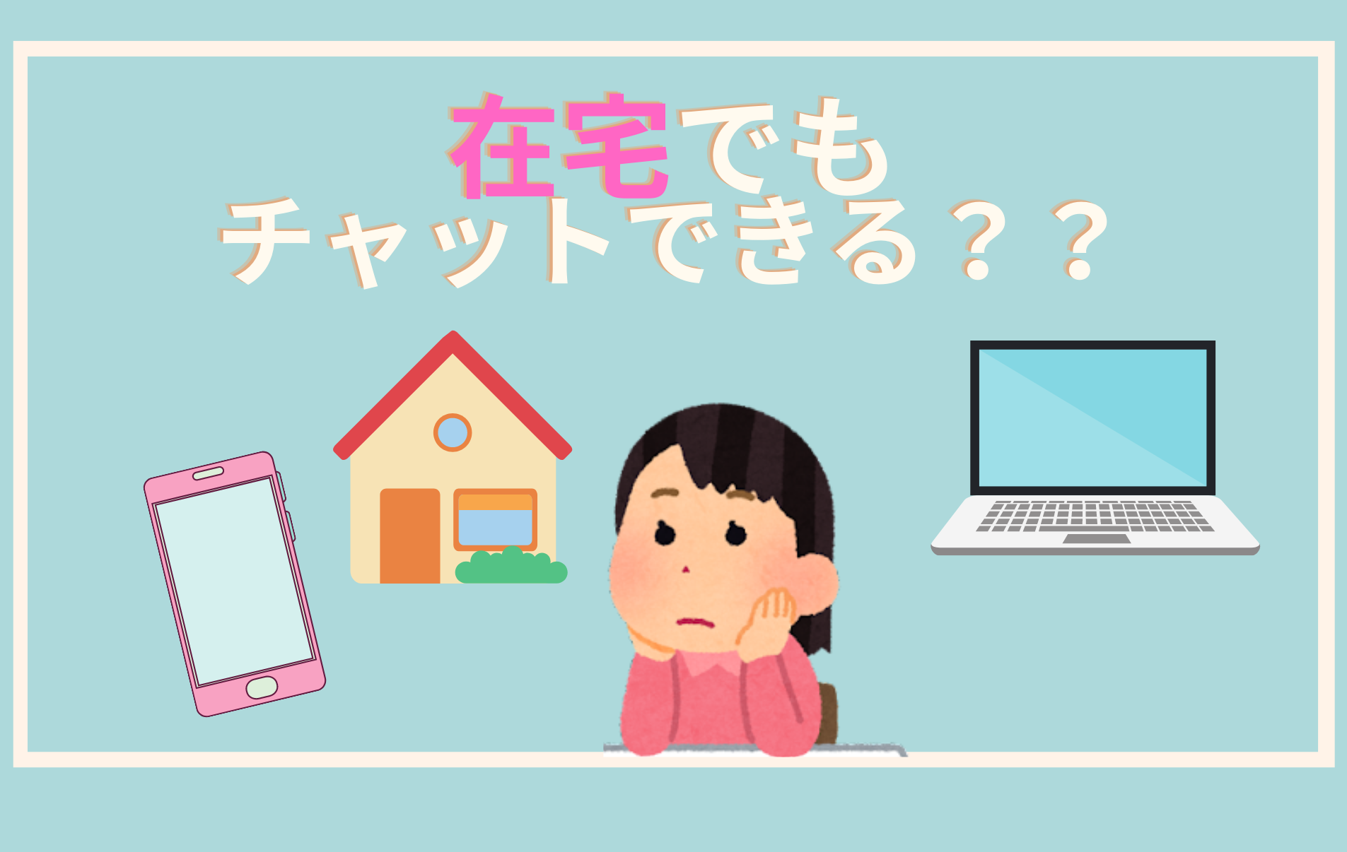 【質問】PRIMAは在宅でもチャットできる？？