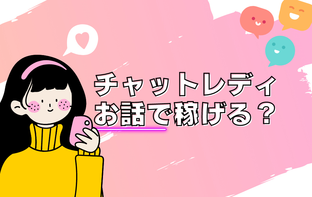 チャットレディは「お話だけで稼げる」ってホント？