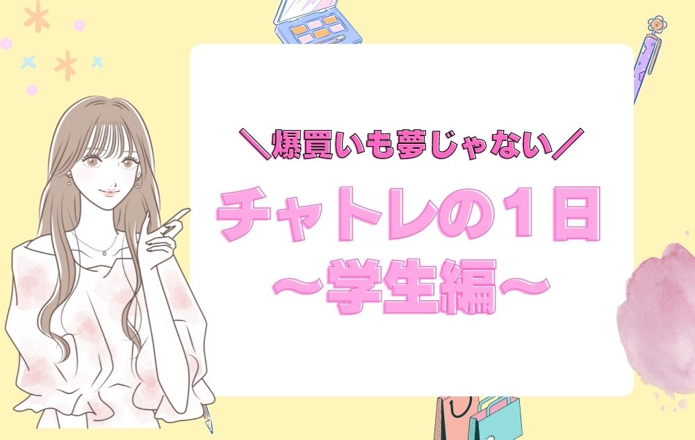 チャットレディの1日～学生編～｜放課後4時間2万円