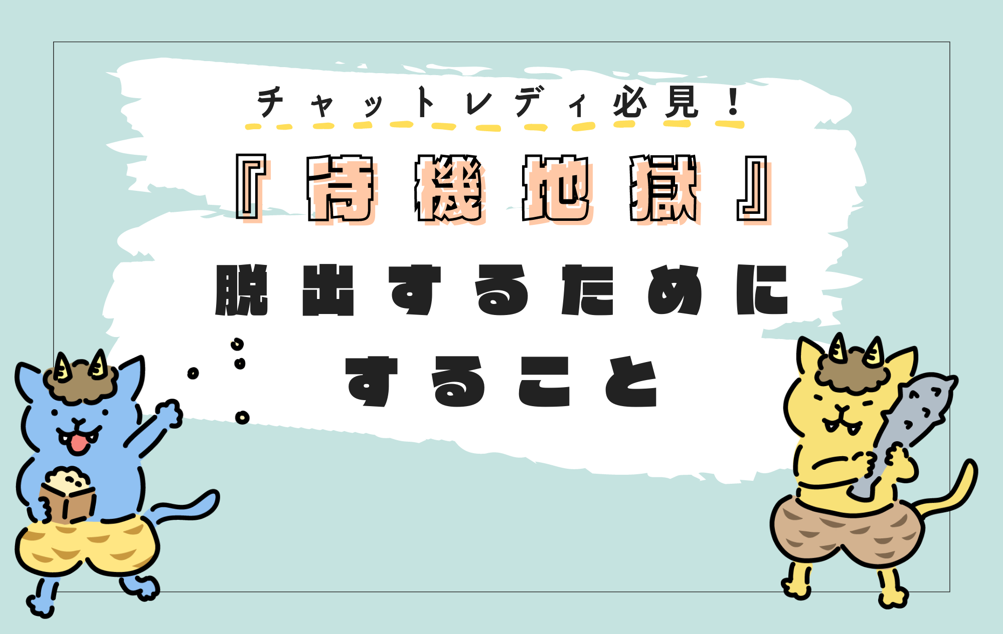 【必見】チャトレ最近稼ぎづらい・・という時に変えること！