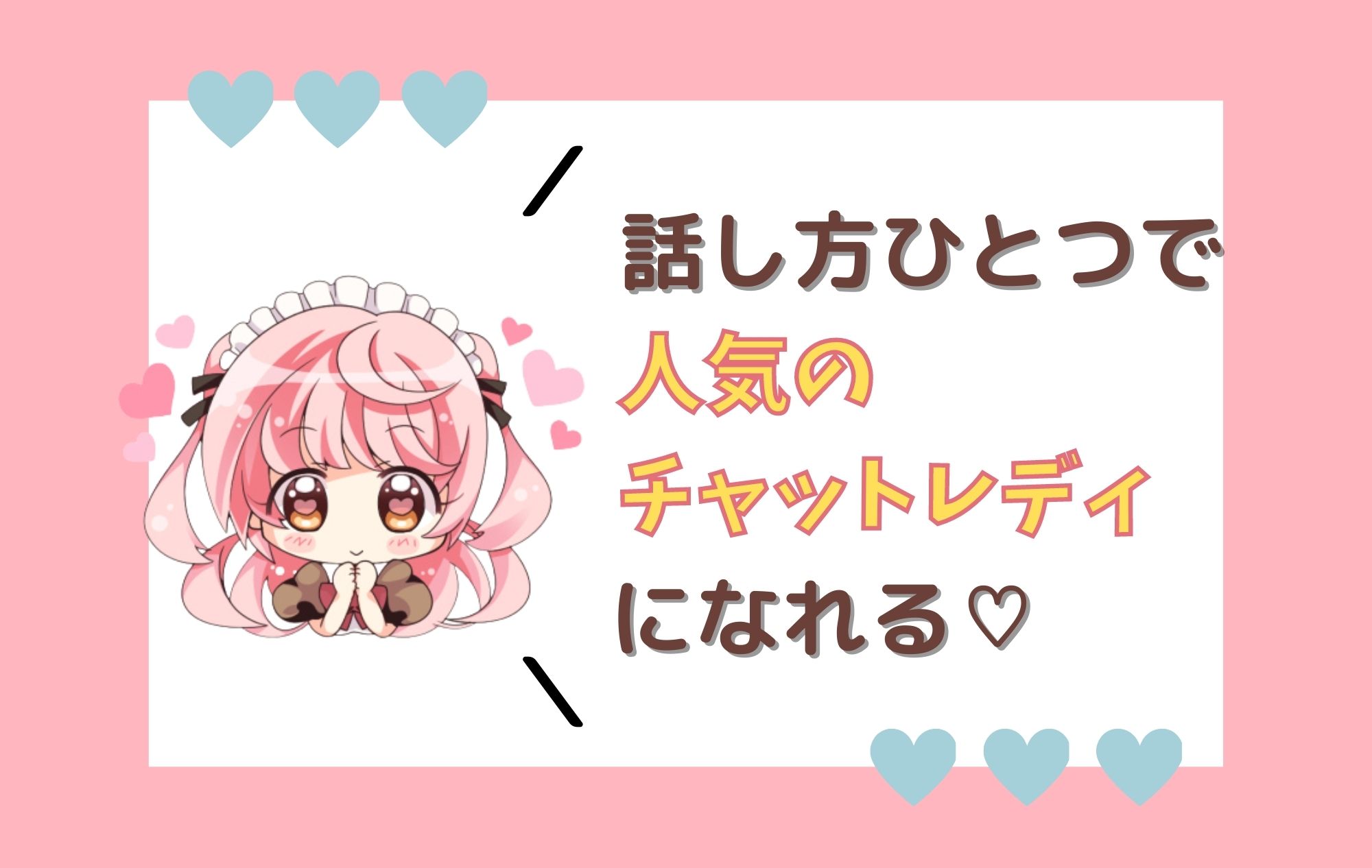 【現役チャトレ必見！】男性に好かれる話し方♡