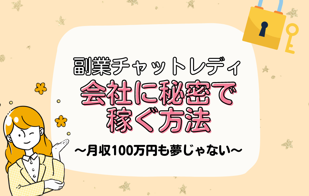 副業チャットレディはバレる？会社に秘密で働く方法