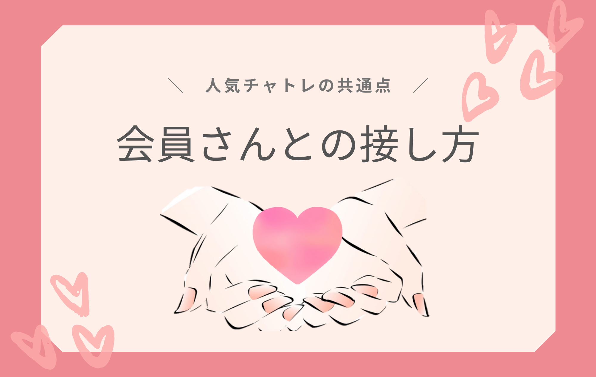 【人気チャトレの極意】会員さんを大切に！♡