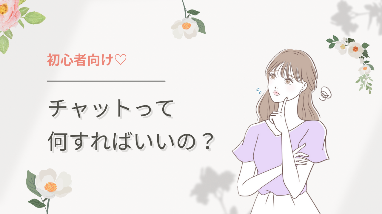 【初心者向け】チャットって何したらいいの！？