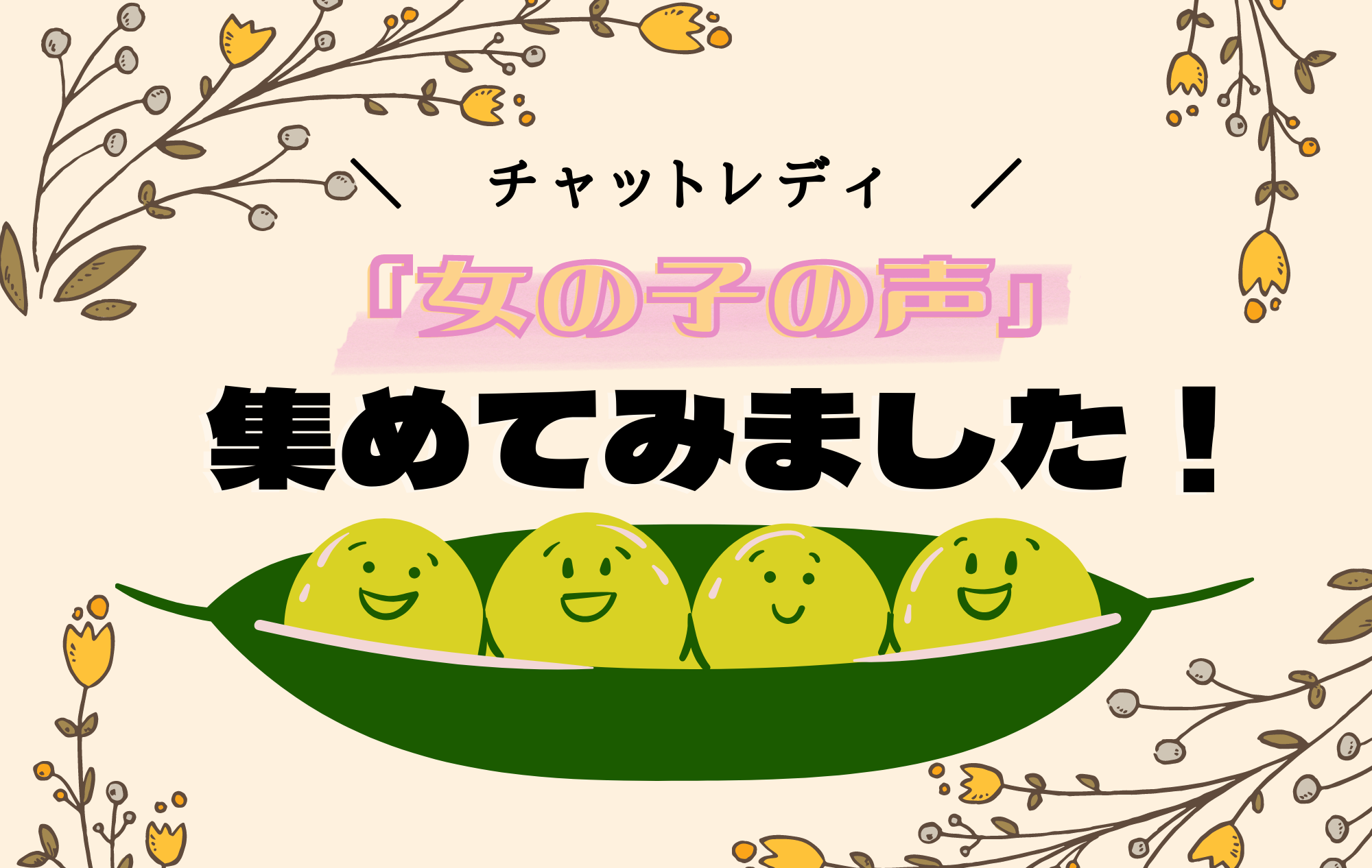 『女の子の声！』体験談教えてもらいました💖