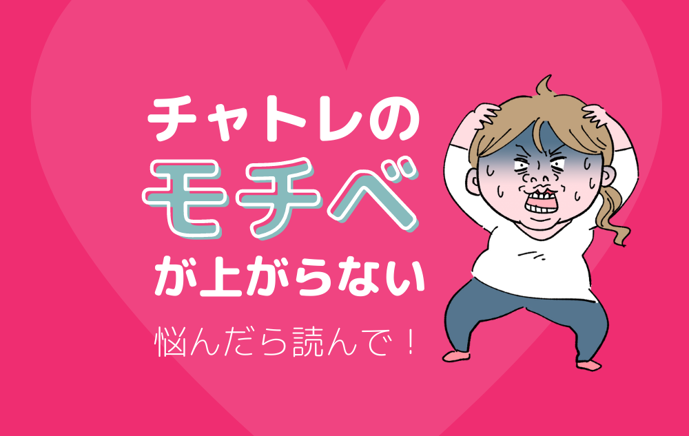 「チャットレディのモチベが上がらない」悩んだ時に読むブログ