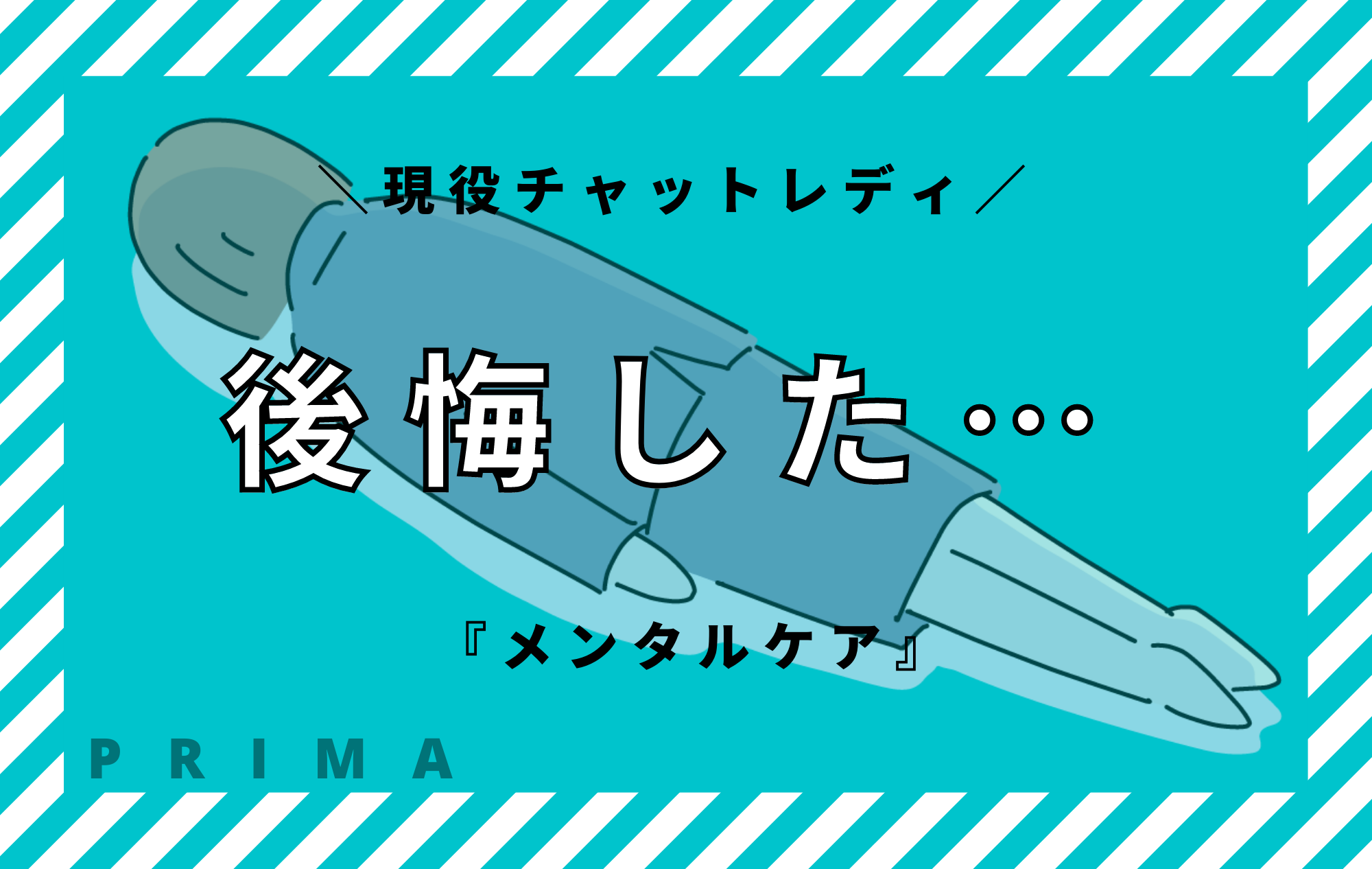 【現役チャトレ】後悔した…メンタルケア！