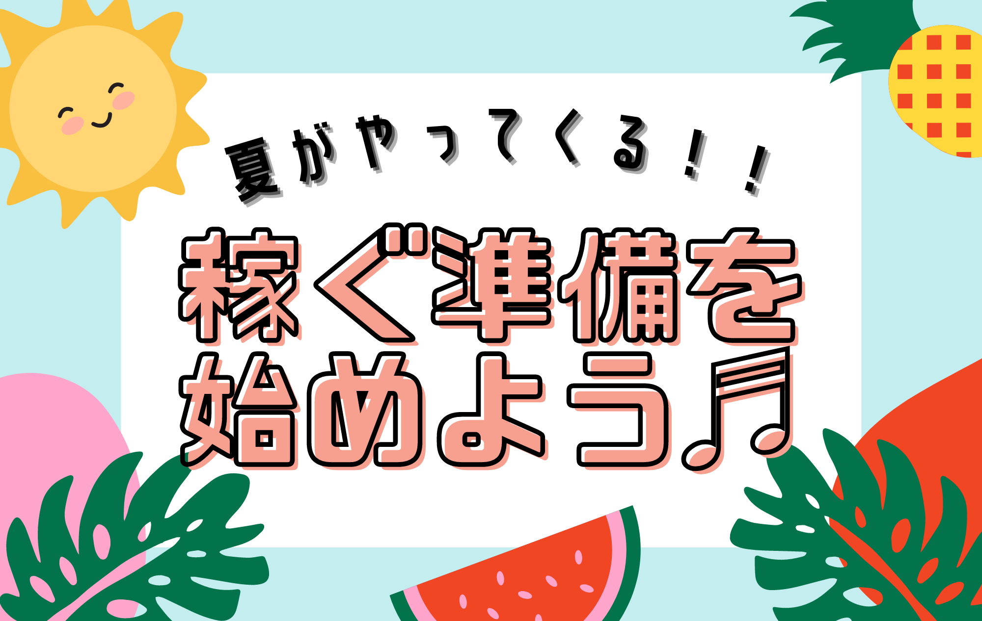 【準備はOK?？】チャットレ1の繁忙期がやってくる！！