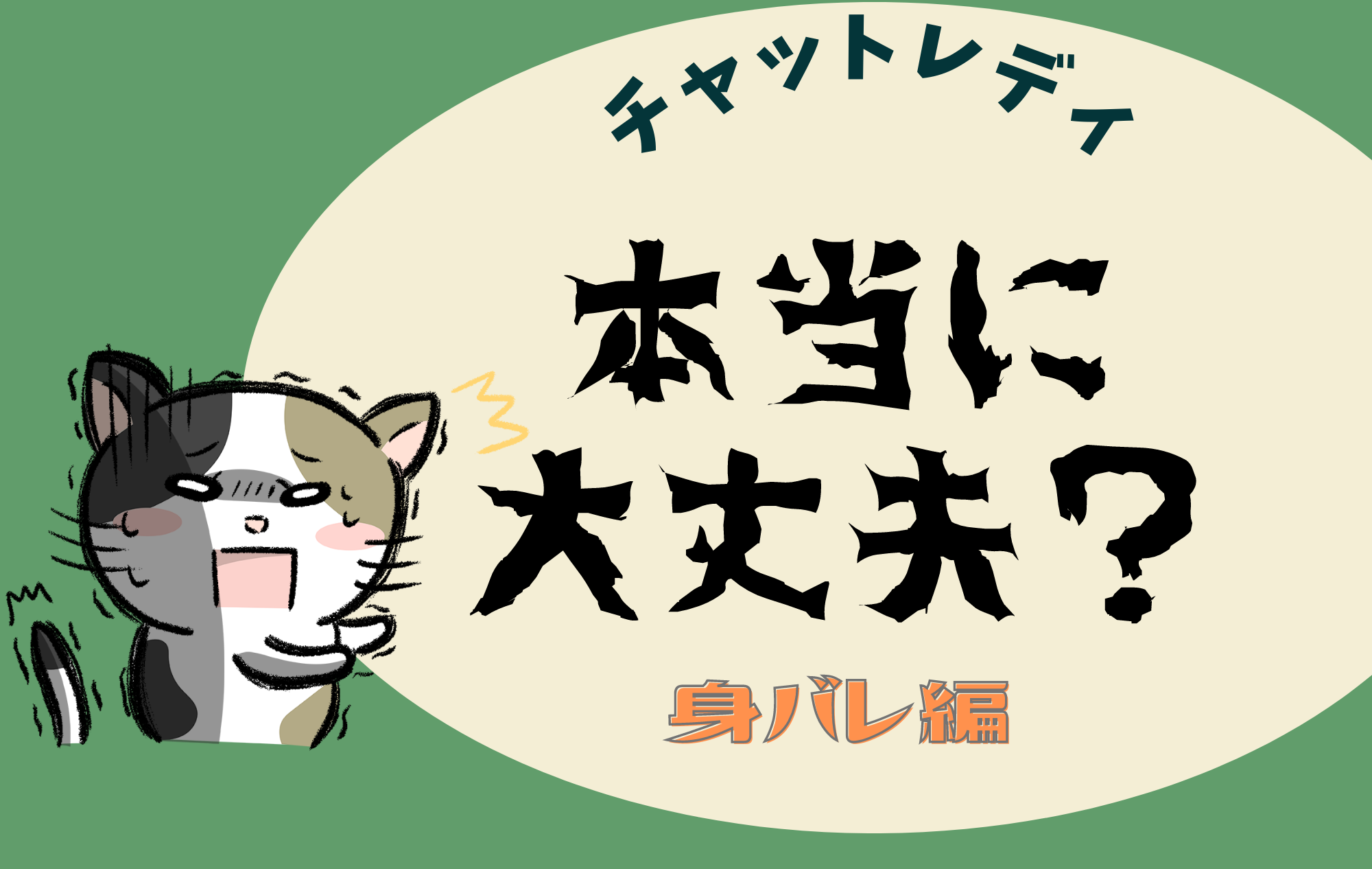 チャトレ身バレ対策大丈夫？