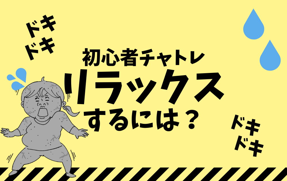 【初心者】初チャットレディに緊張！リラックスして働く方法