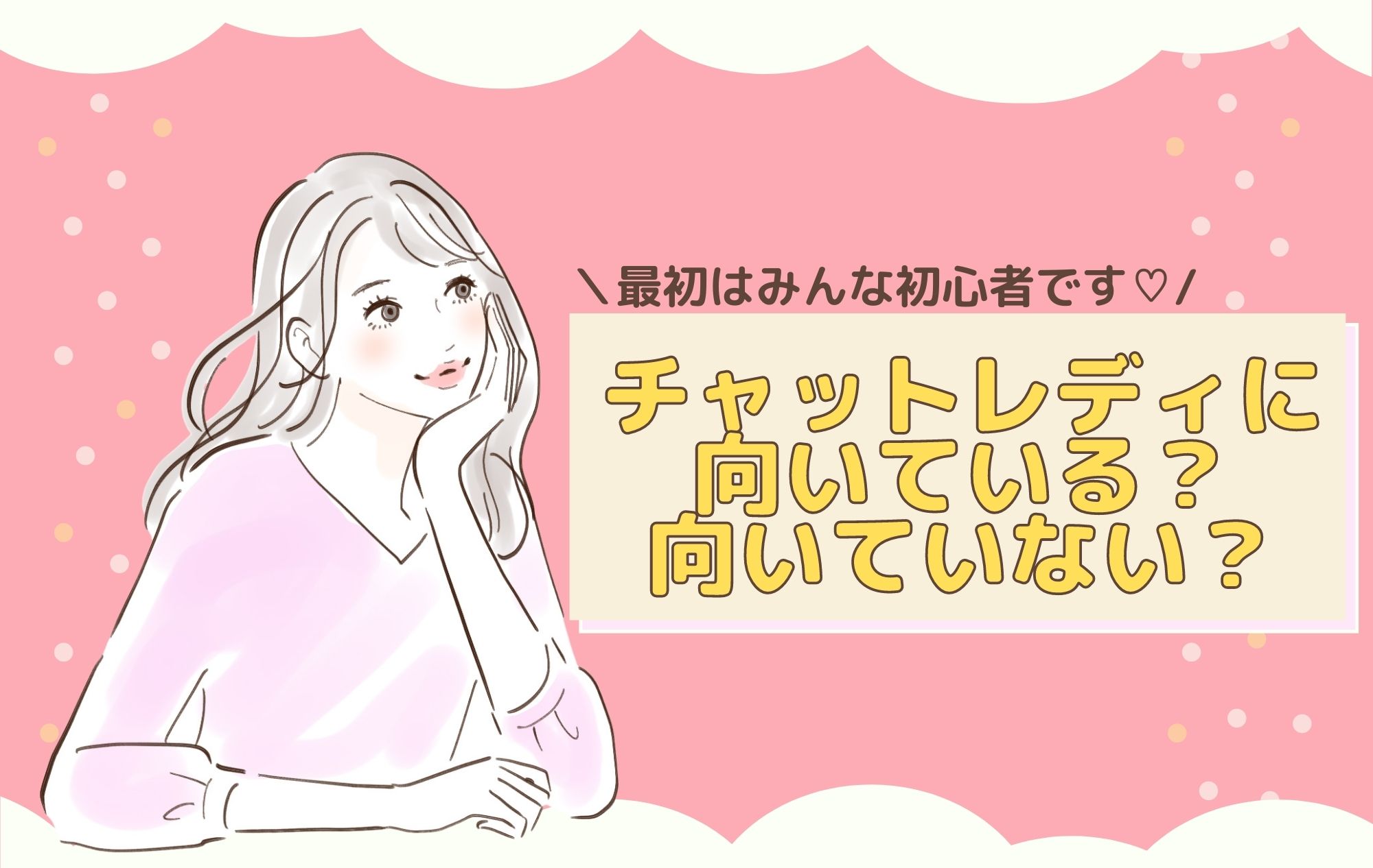 チャットレディに向いているか向いていないかの判断基準を決めるのは？