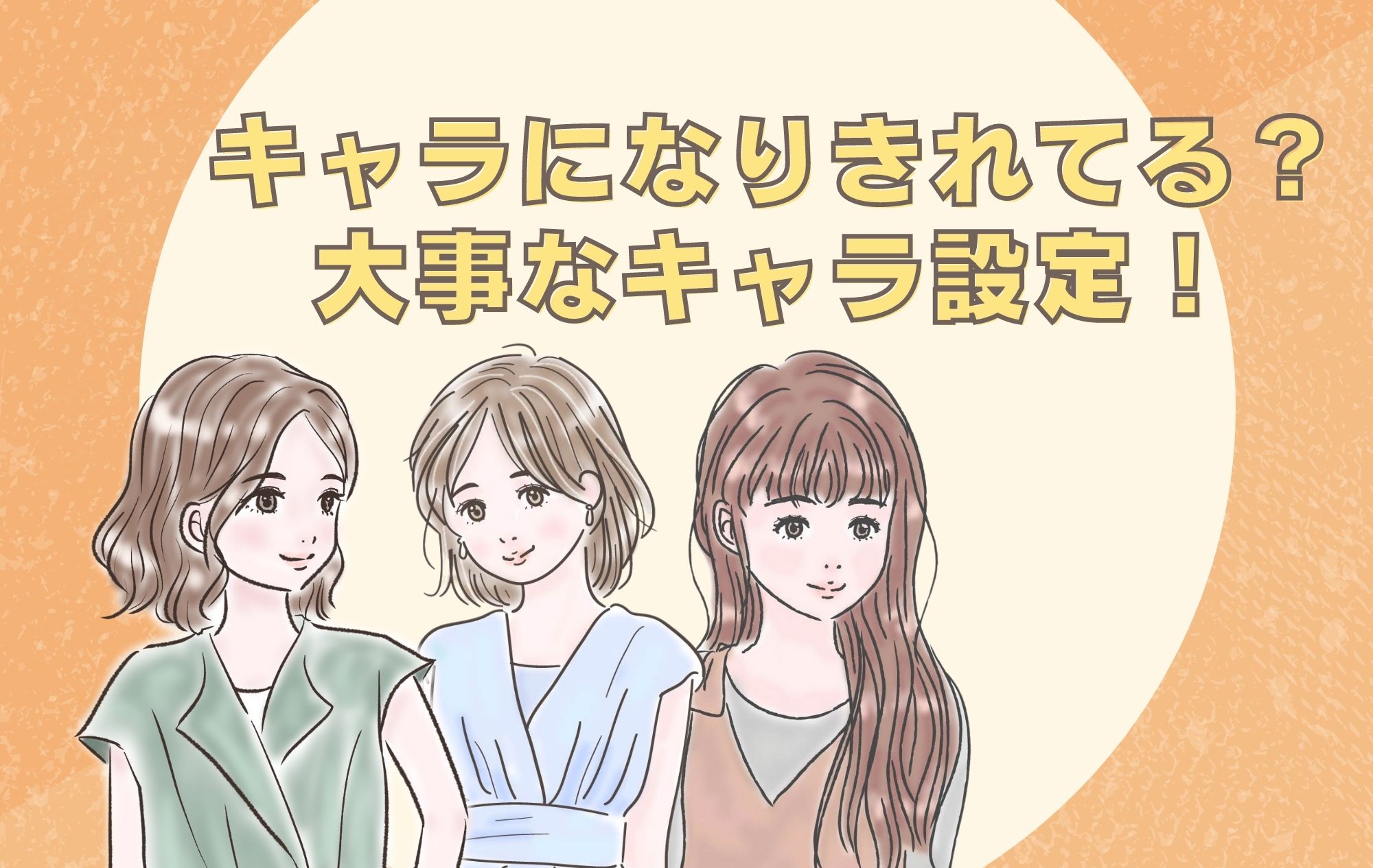 【現役チャトレ必見】自分に合ったキャラ設定をしよう♡