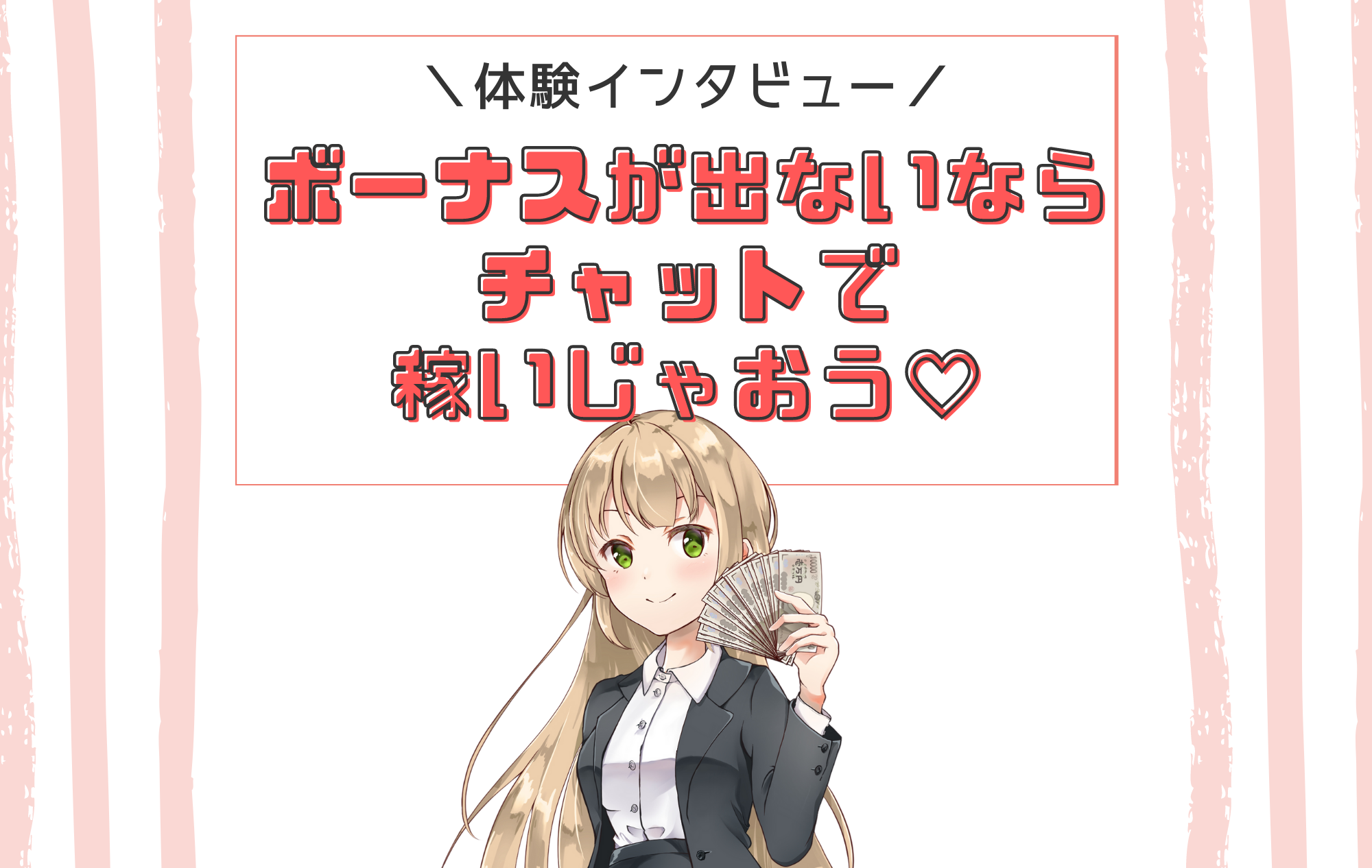 【口コミ】チャトレ体験インタビュー│みなちゃん（24100円/4時間）