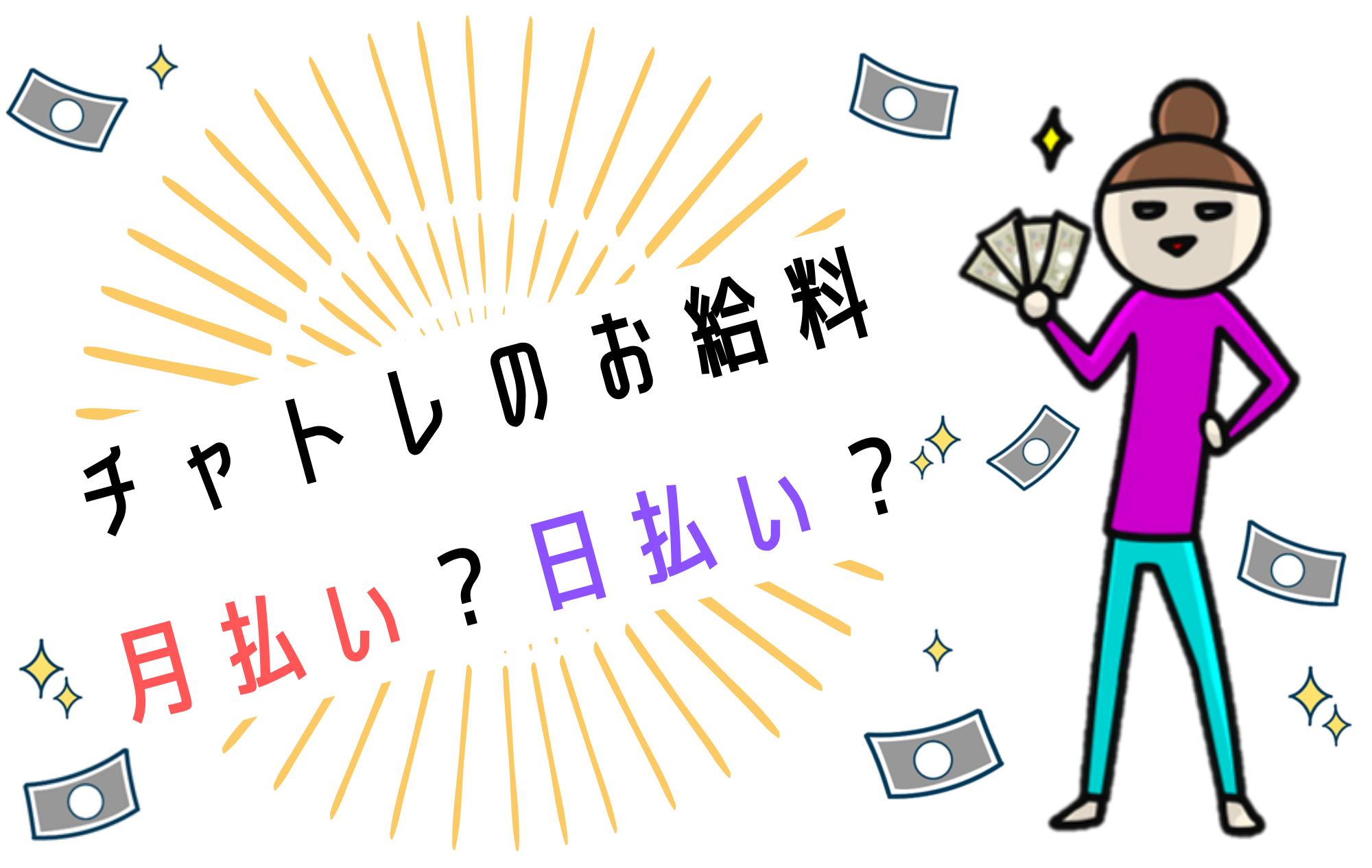 【チャトレ】プリマではお給料日払い？月払い？