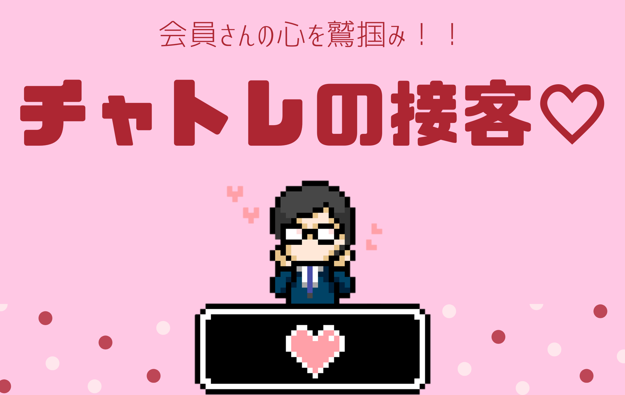 【現役チャトレ必見！】丁寧な接客講座