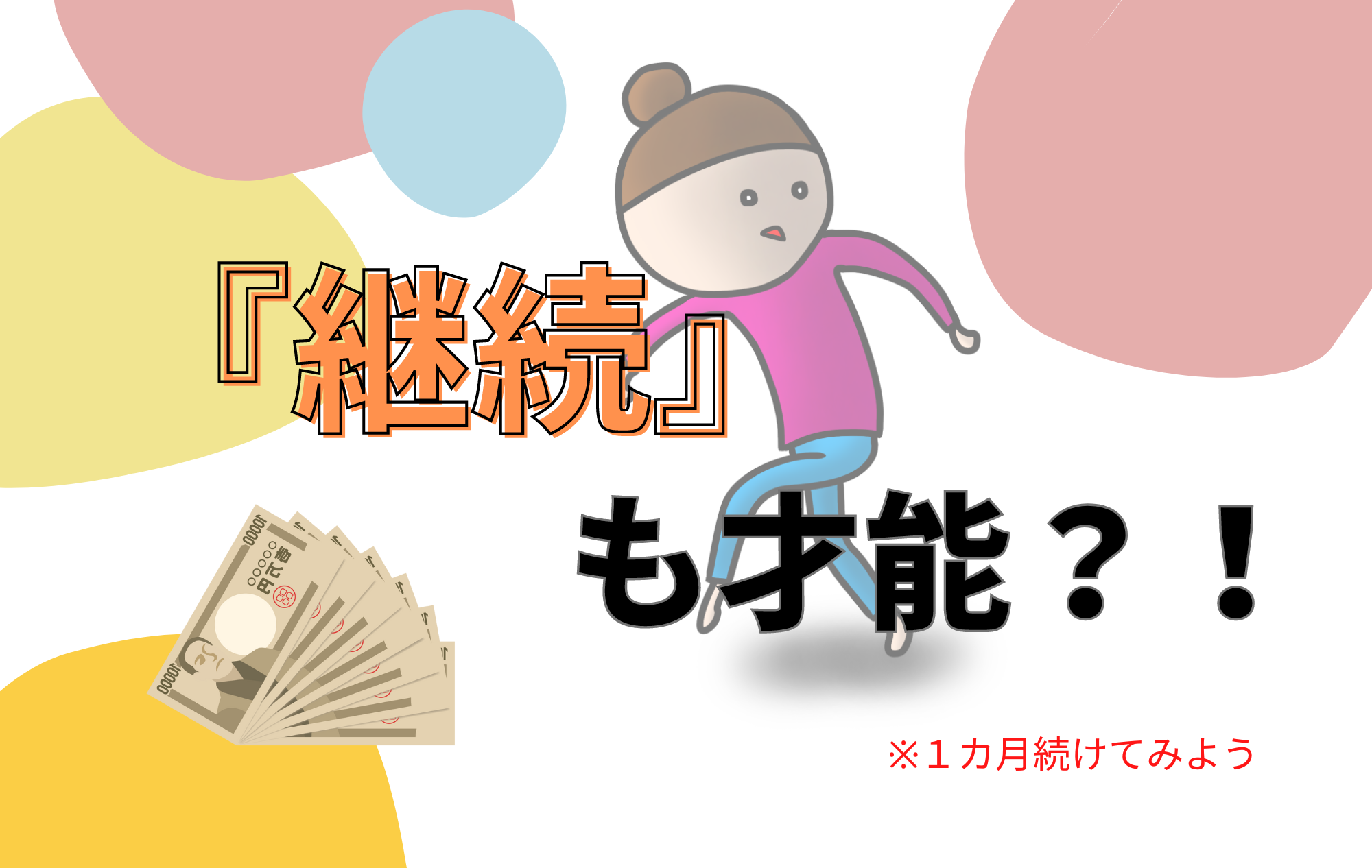 チャトレまずは1か月～やってみるのがおすすめ♪