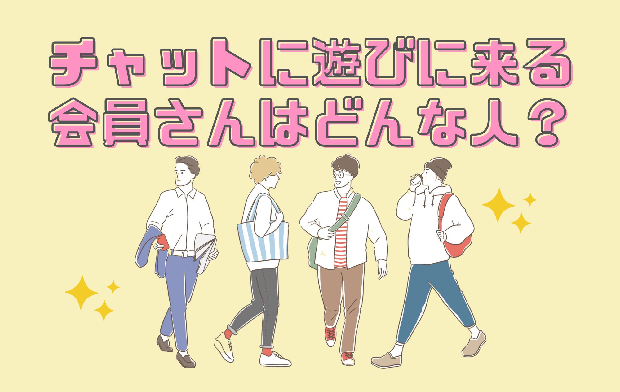 【初心者】”チャットって実際どんな会員さんがいるの？”疑問にお答えします！