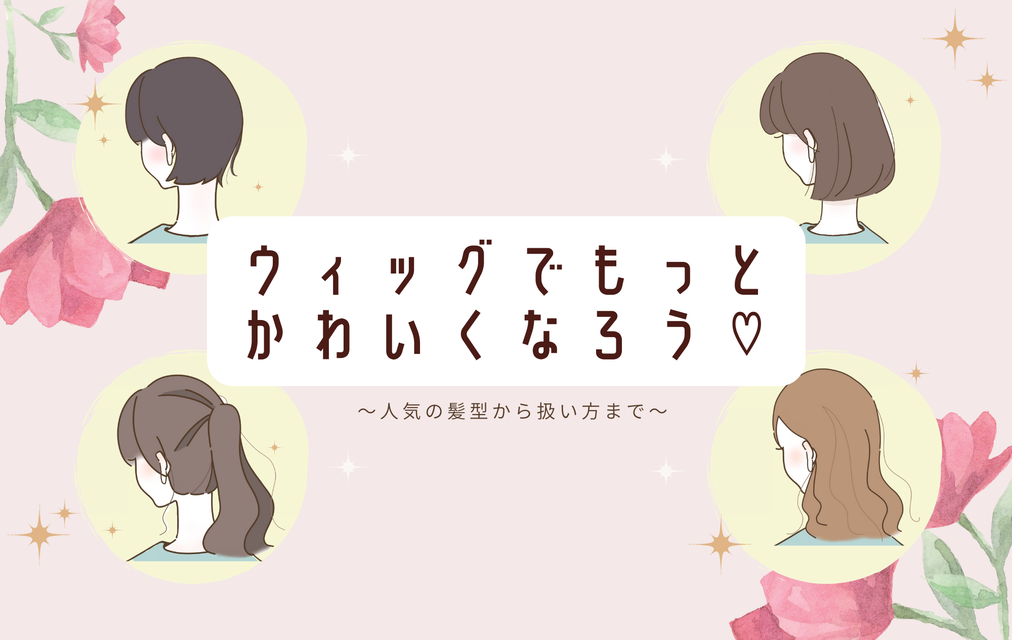 【伸び悩んでいる人へ】ウィッグで稼ぎが倍になる！！【イメチェン】