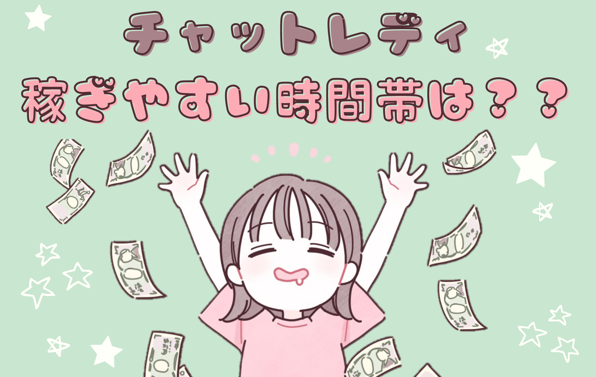 【初心者】チャトレ 稼ぎやすい時間帯は？？