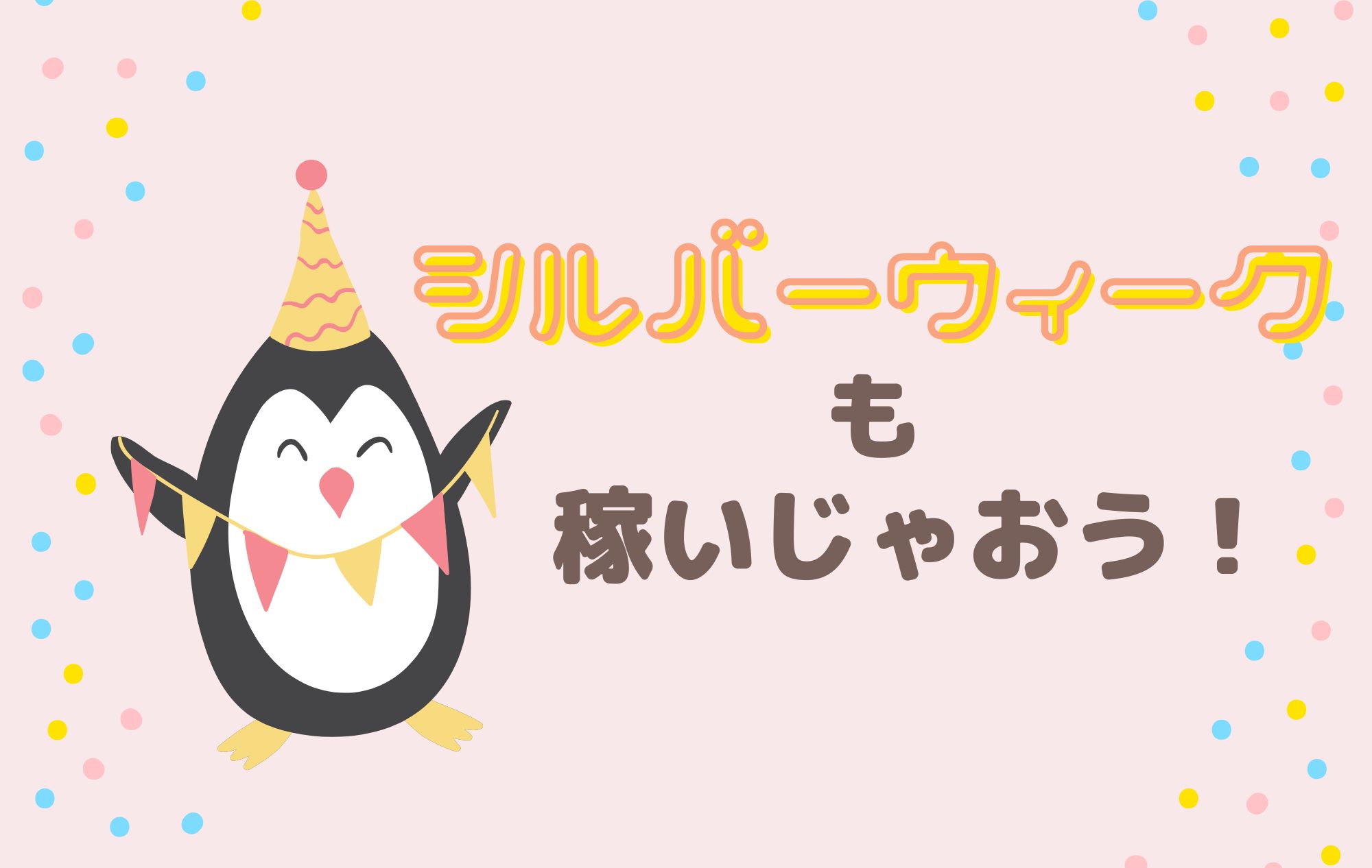 【シルバーウィーク】9月はチャトレが稼げるってホント！？