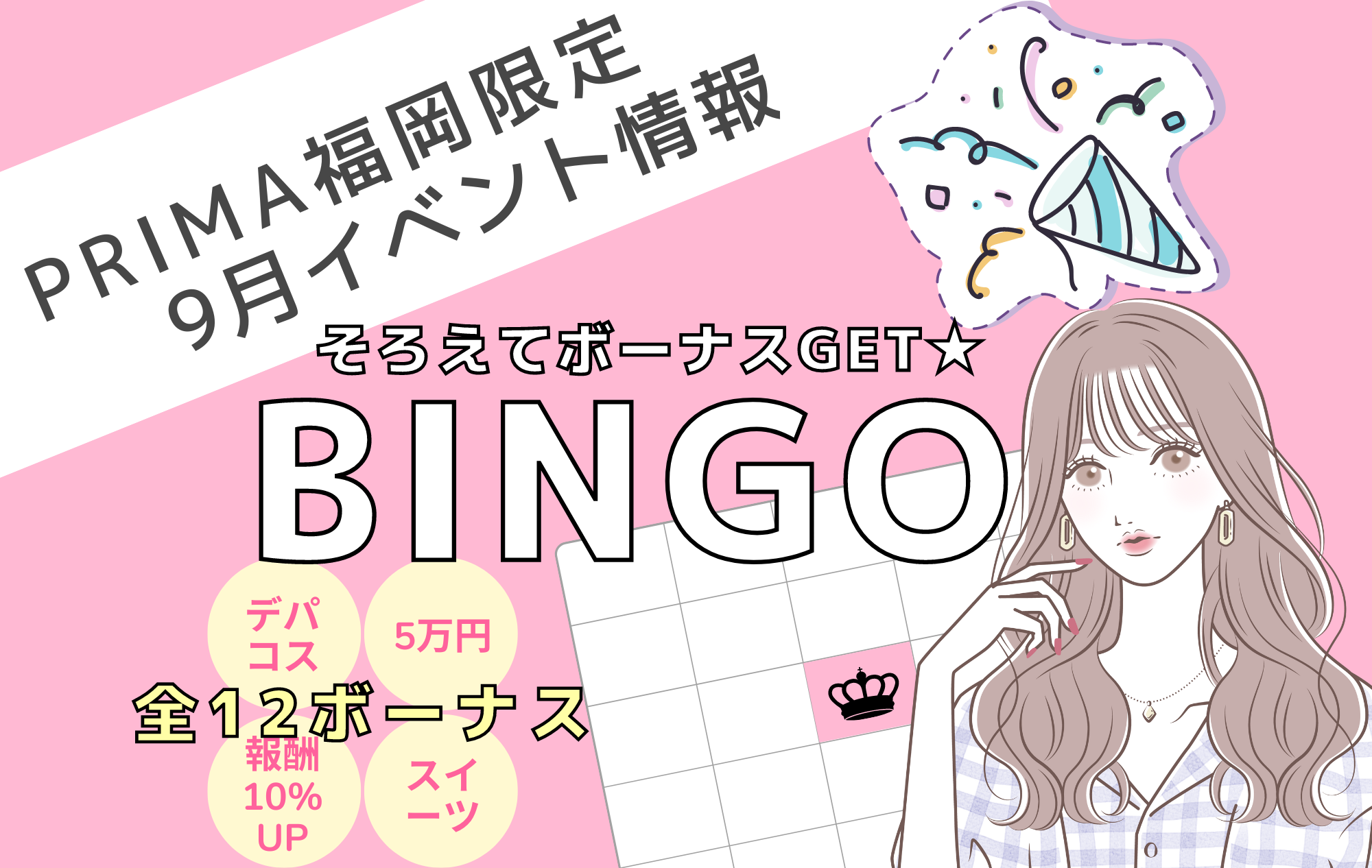 【9月イベント情報】ビンゴを揃えてボーナスget♡