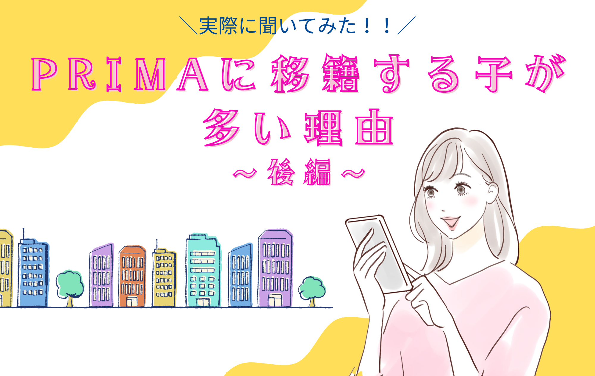 【実際の声】PRIMAに移籍する子が多い理由とは？！～後編～