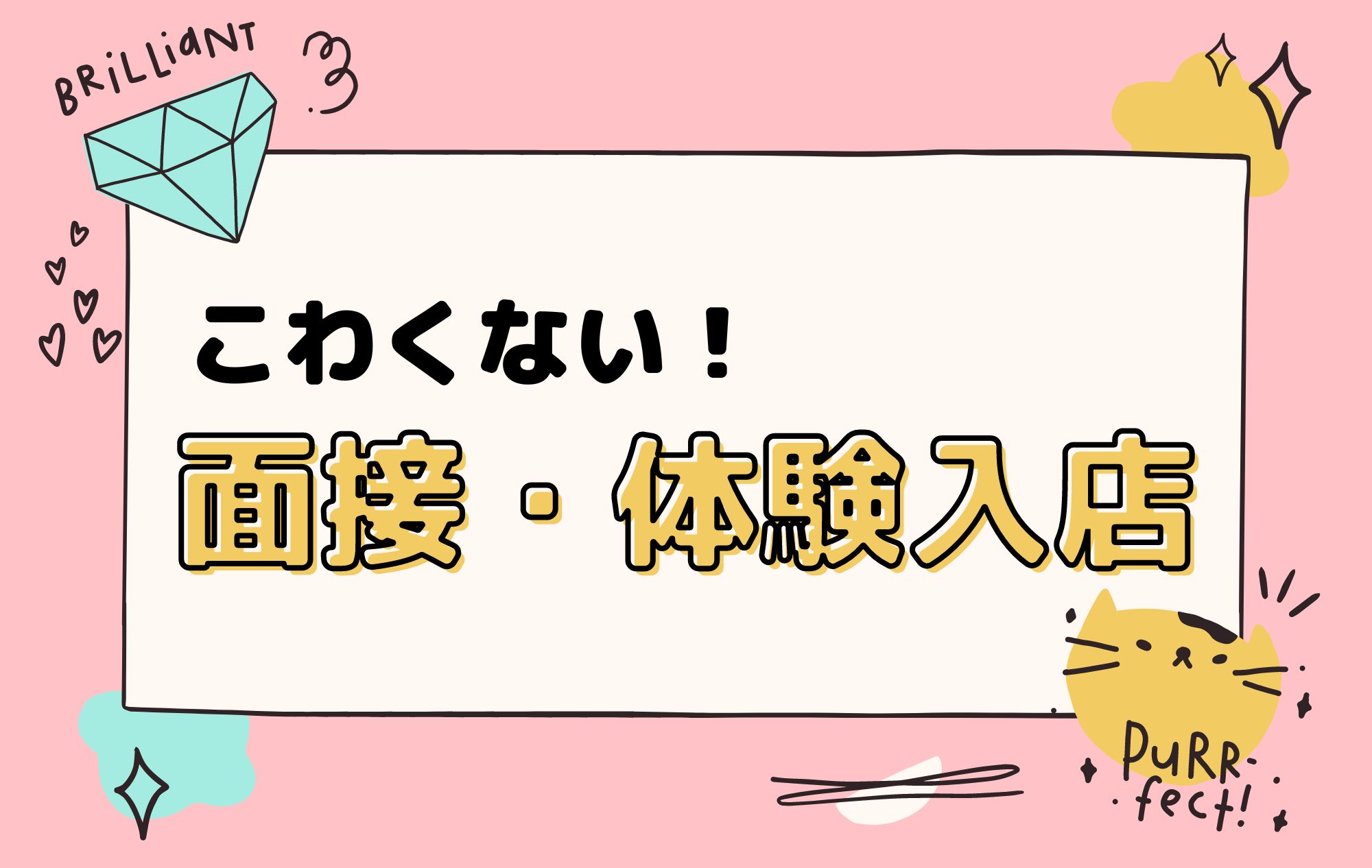 【チャット初心者】PRIMAの面接・体験入店に行ってみよう♪