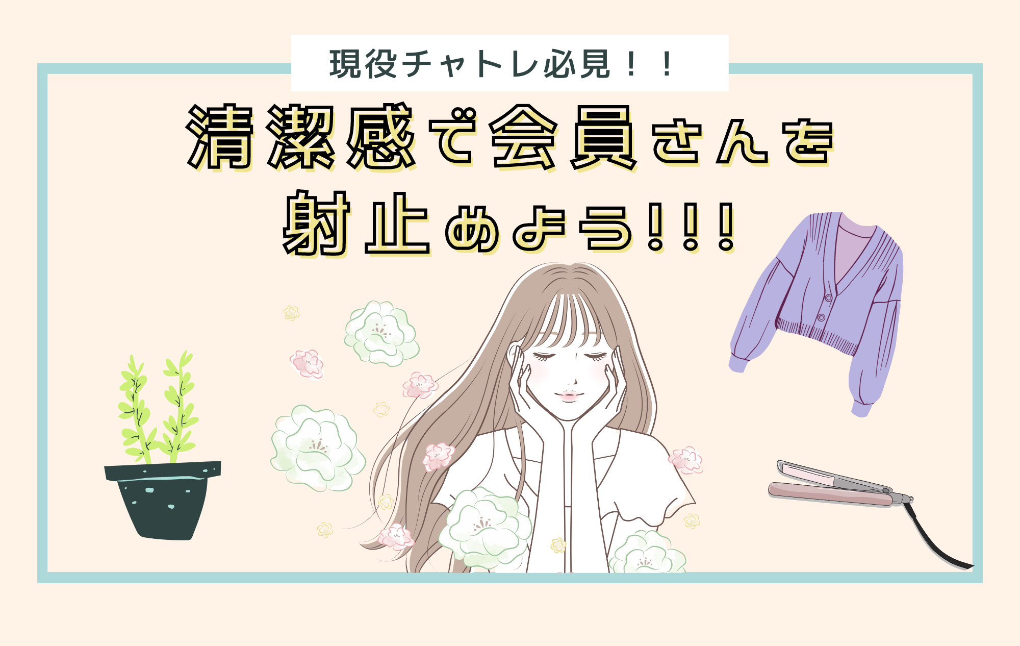 【チャトレ】清潔感で会員さんを射止めよう♡【身だしなみ】