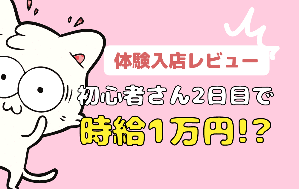 【口コミ】初めてのチャットレディ！2日目で時給1万円！？【うさめろちゃん】