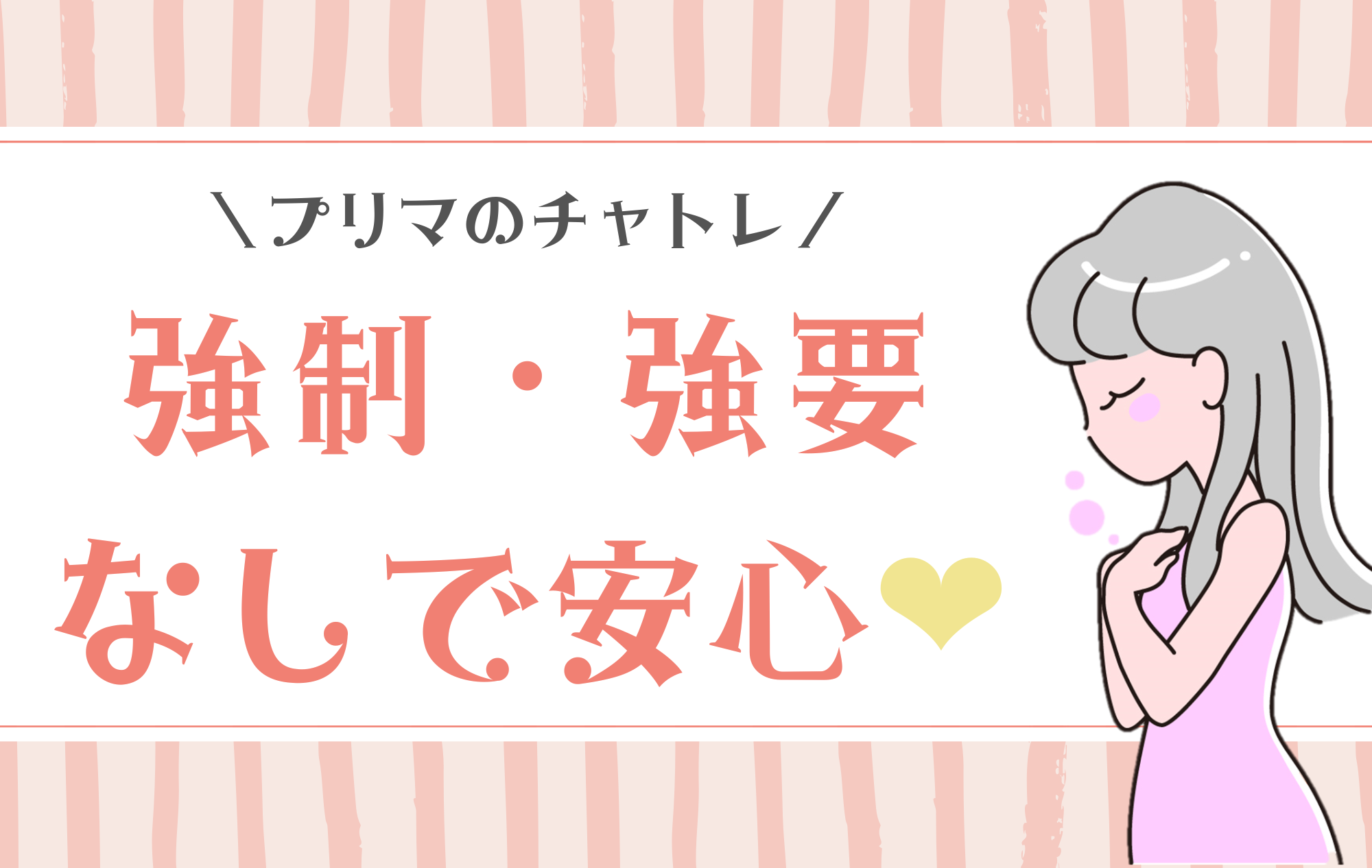 強制・強要なしで安心して稼ごう✨