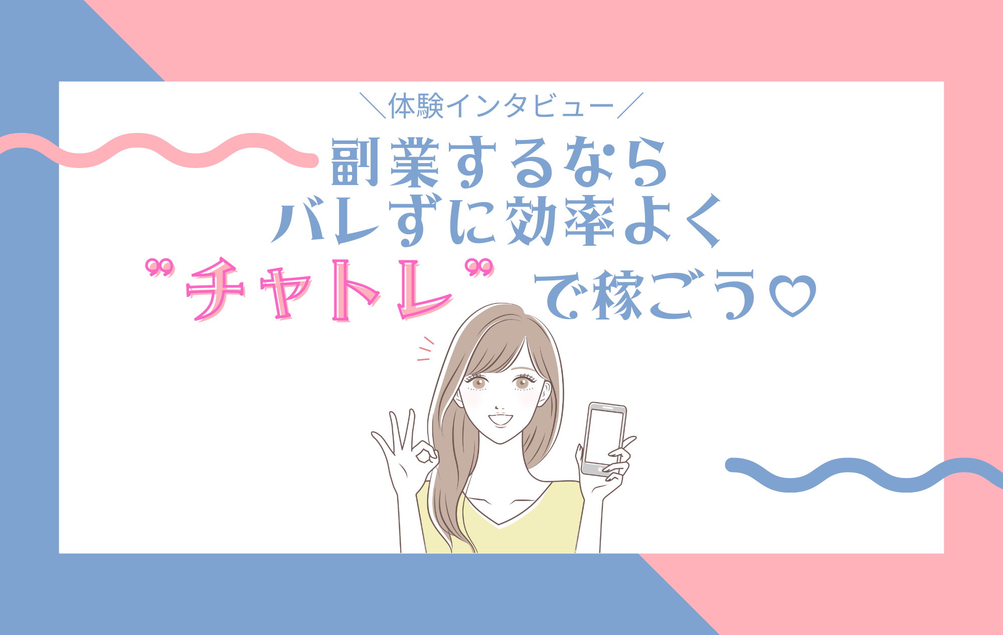 【口コミ】チャトレ体験インタビュー│みなちゃん（24100円／4時間）