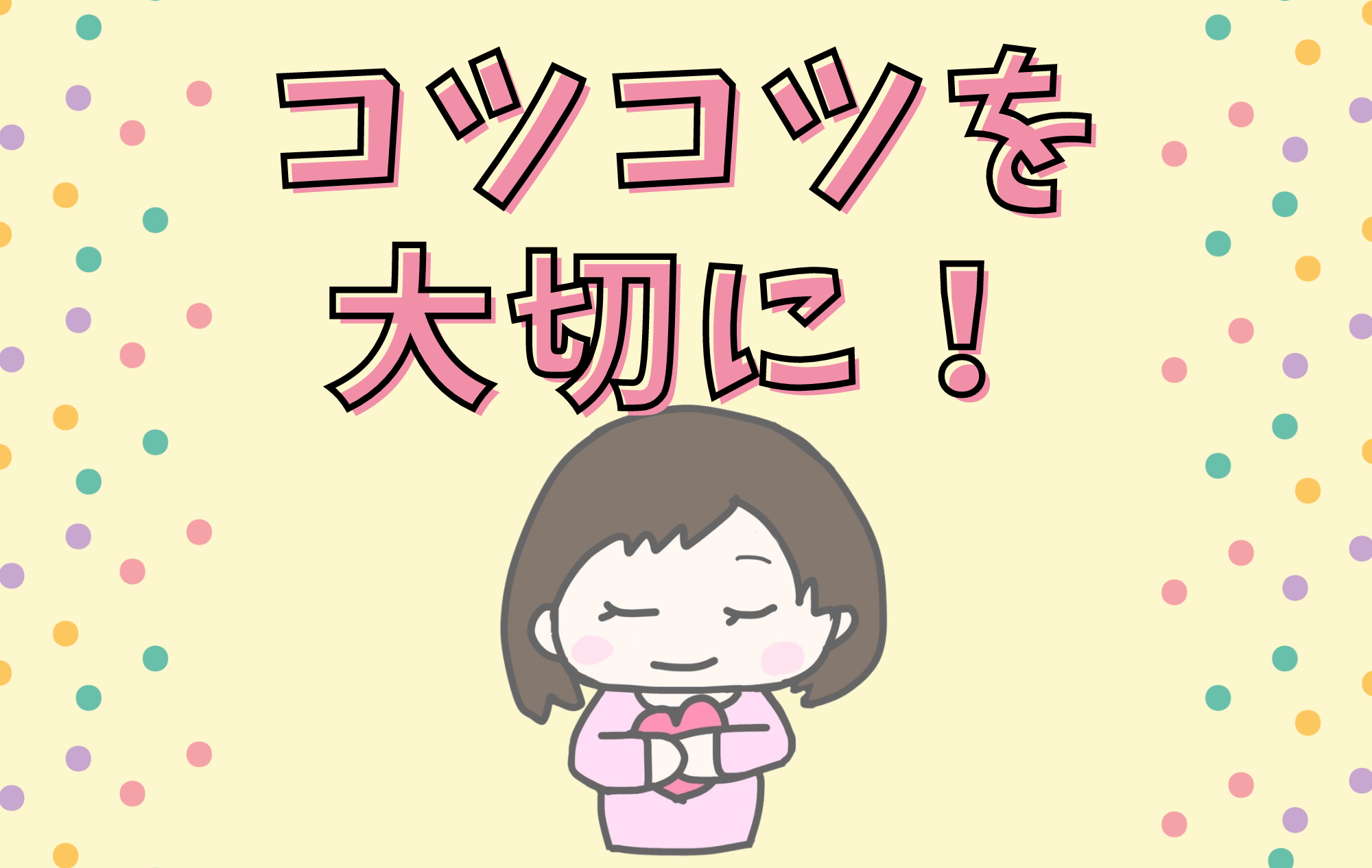 チャットレディは「コツコツ」が大切！稼ぐ女の子の特徴