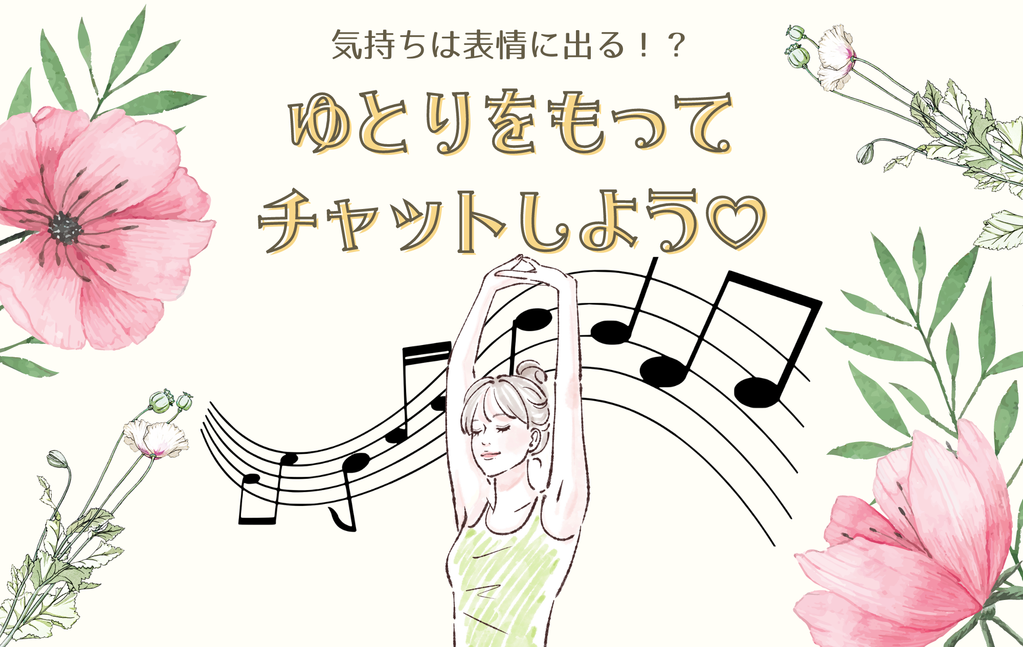 【メンタル】気持ちにゆとりをもってチャットしよう♪