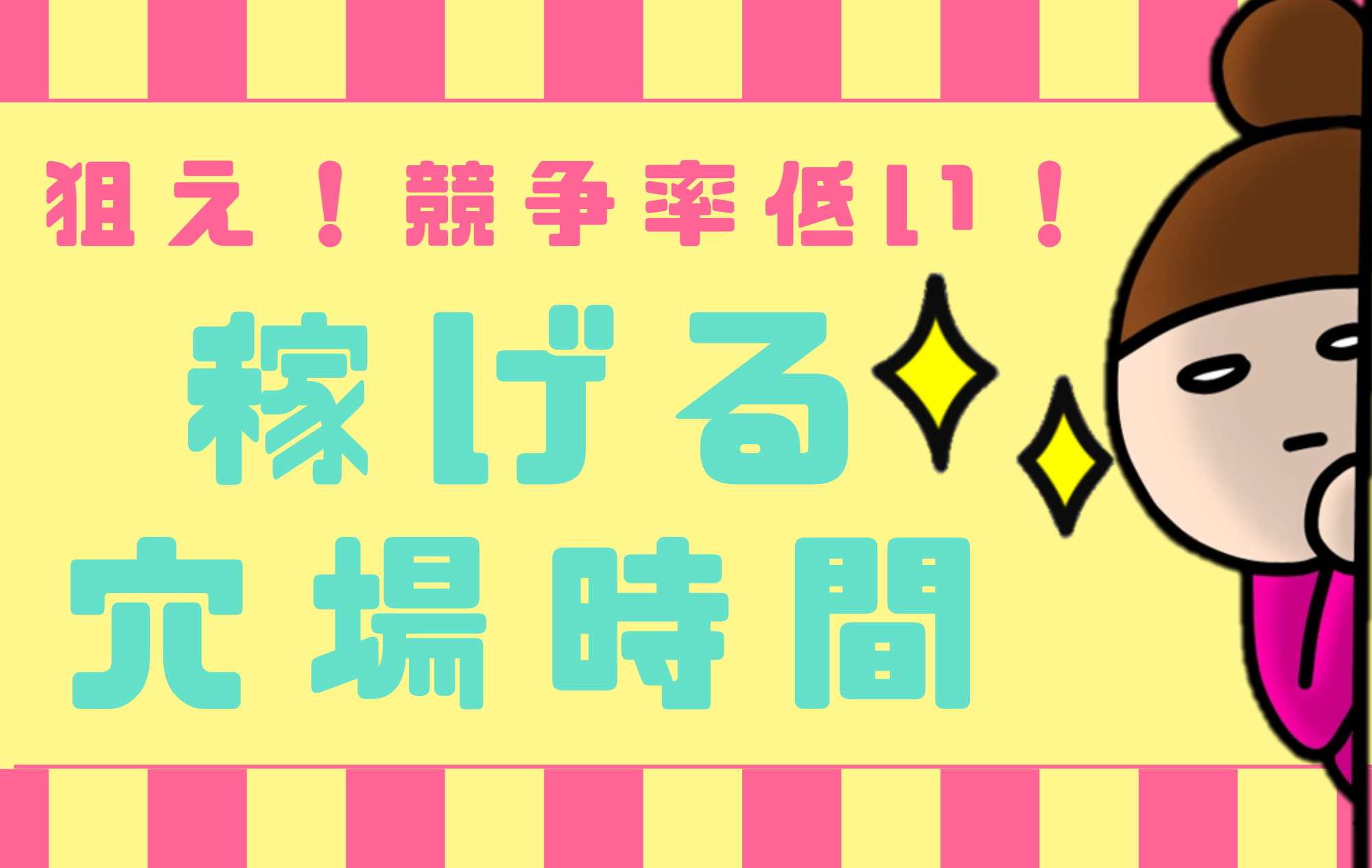 【現役必見！】チャトレ 稼ぎやすい穴場時間✨
