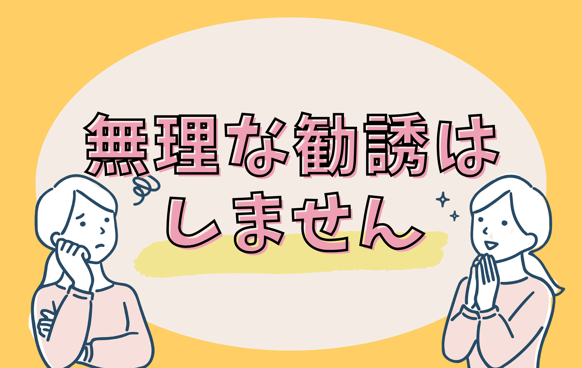 面接を受けてからお仕事するか決めても大丈夫！
