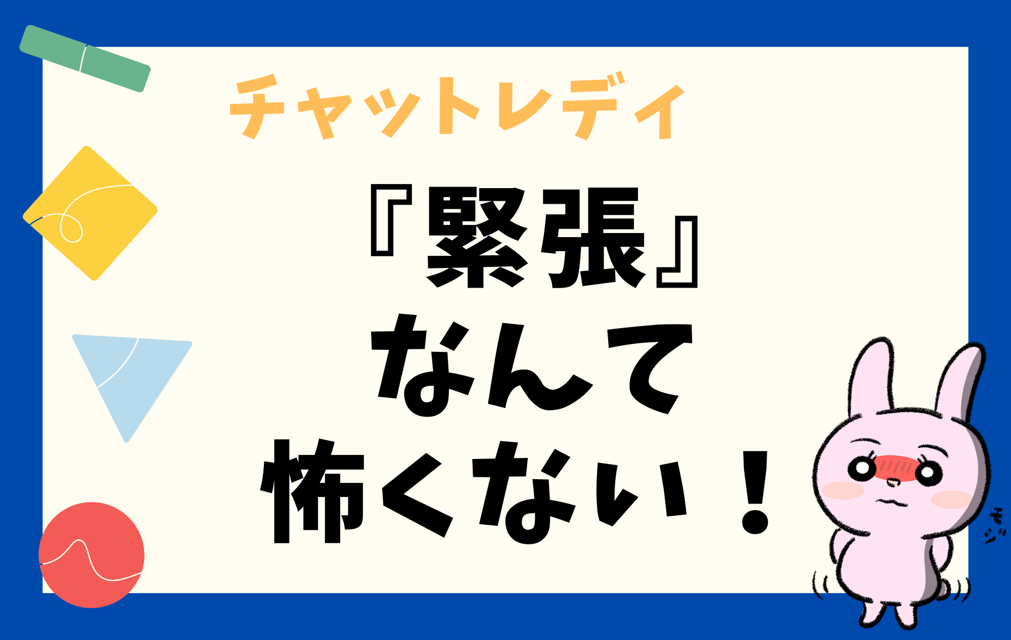 【チャット】チャトレ緊張していても大丈夫♪【新人】