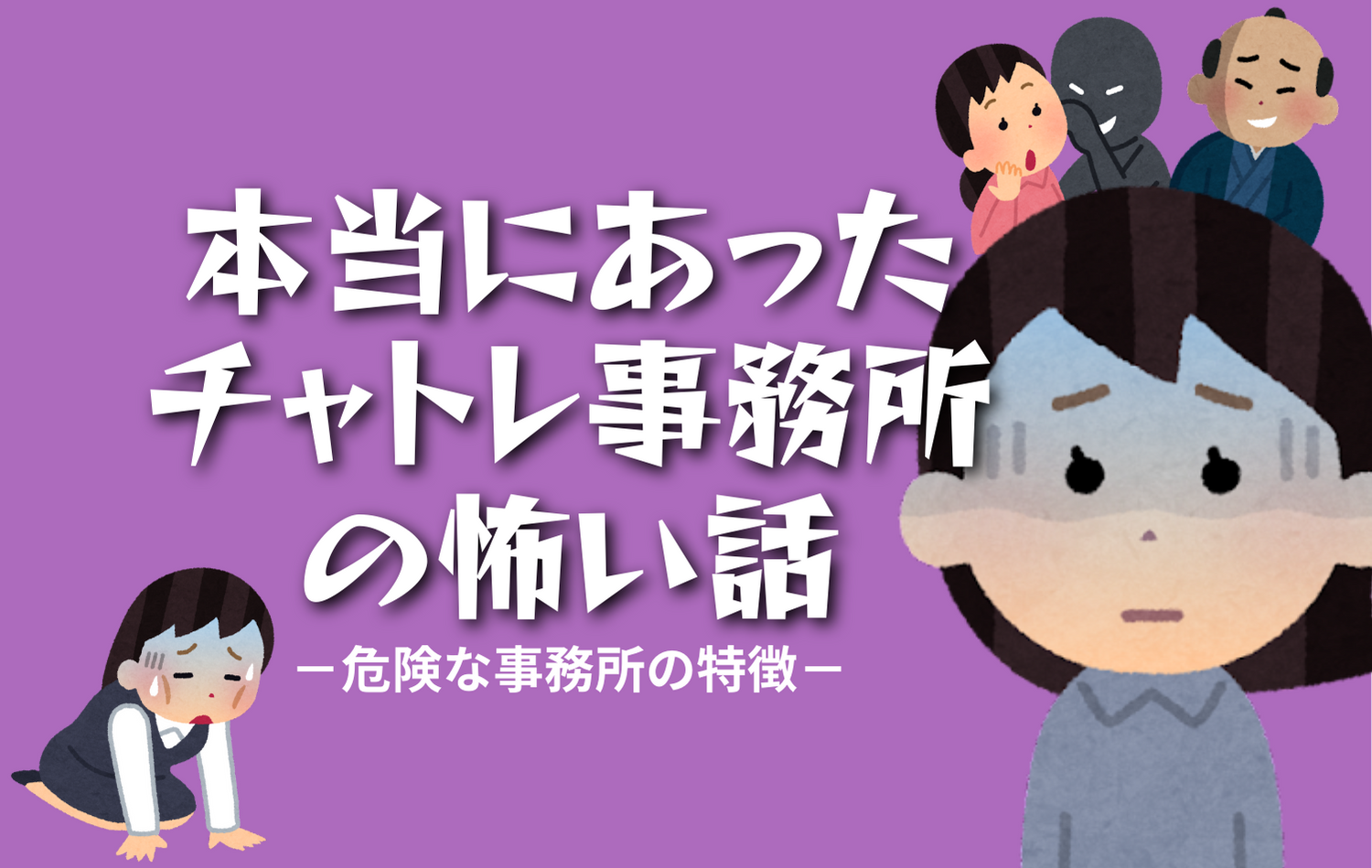 【危険事務所の特徴】本当にあったチャトレ事務所の怖い話