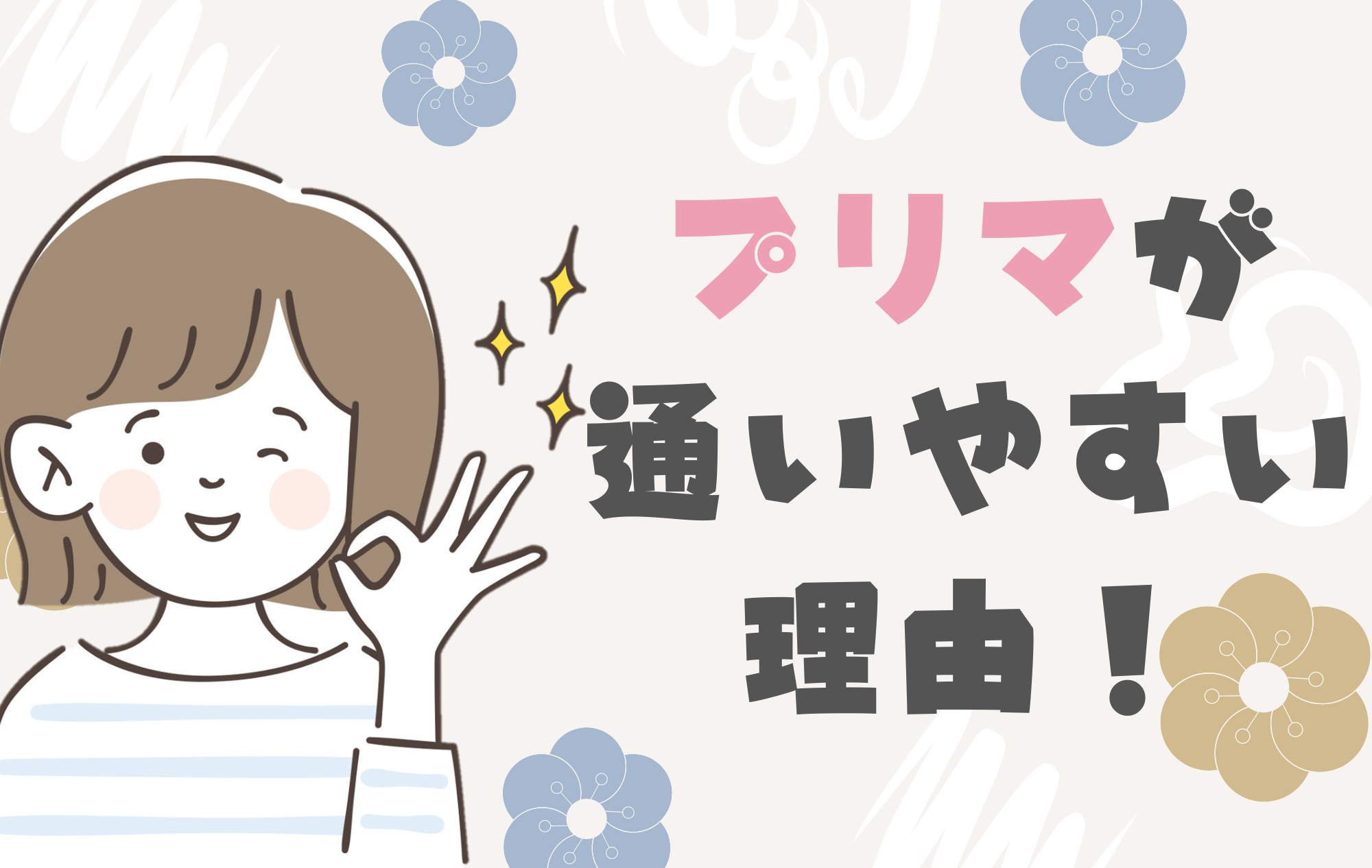 【チャトレ】プリマが通いやすい理由！✨