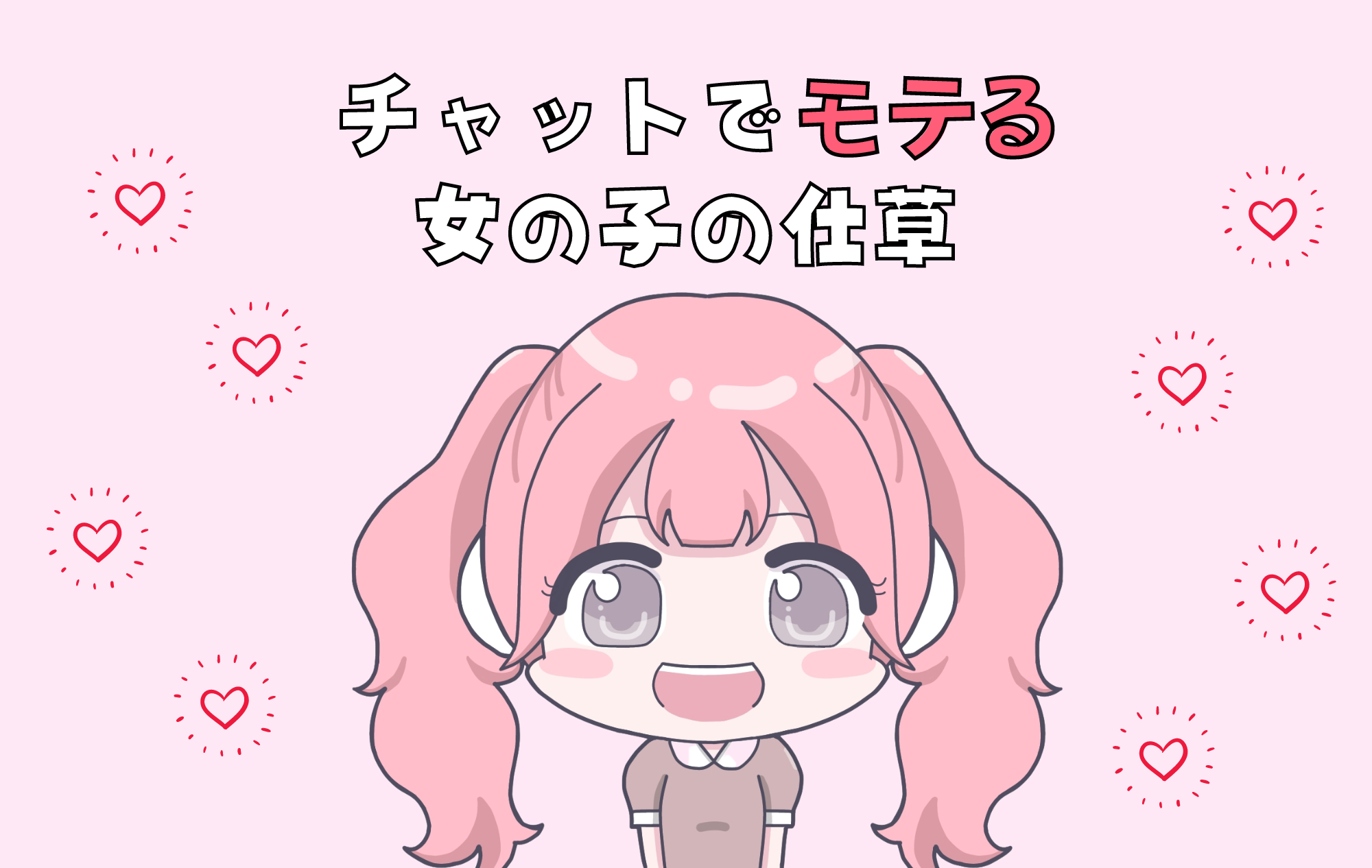 【チャトレ必見】モテる仕草とは！？