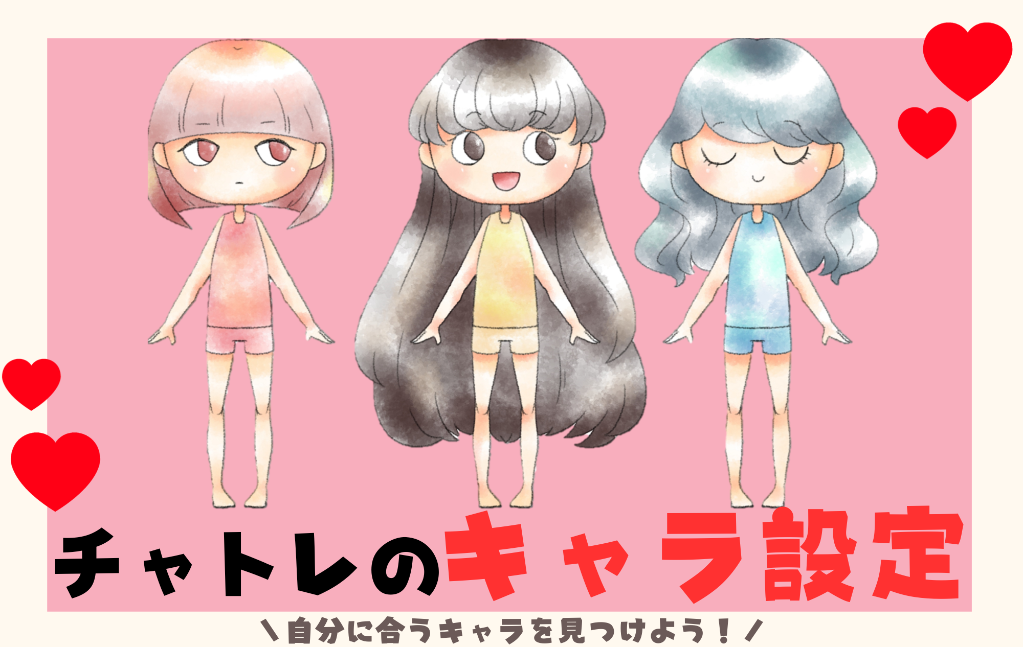 【初心者必見！】チャトレ キャラ設定の必須項目✨