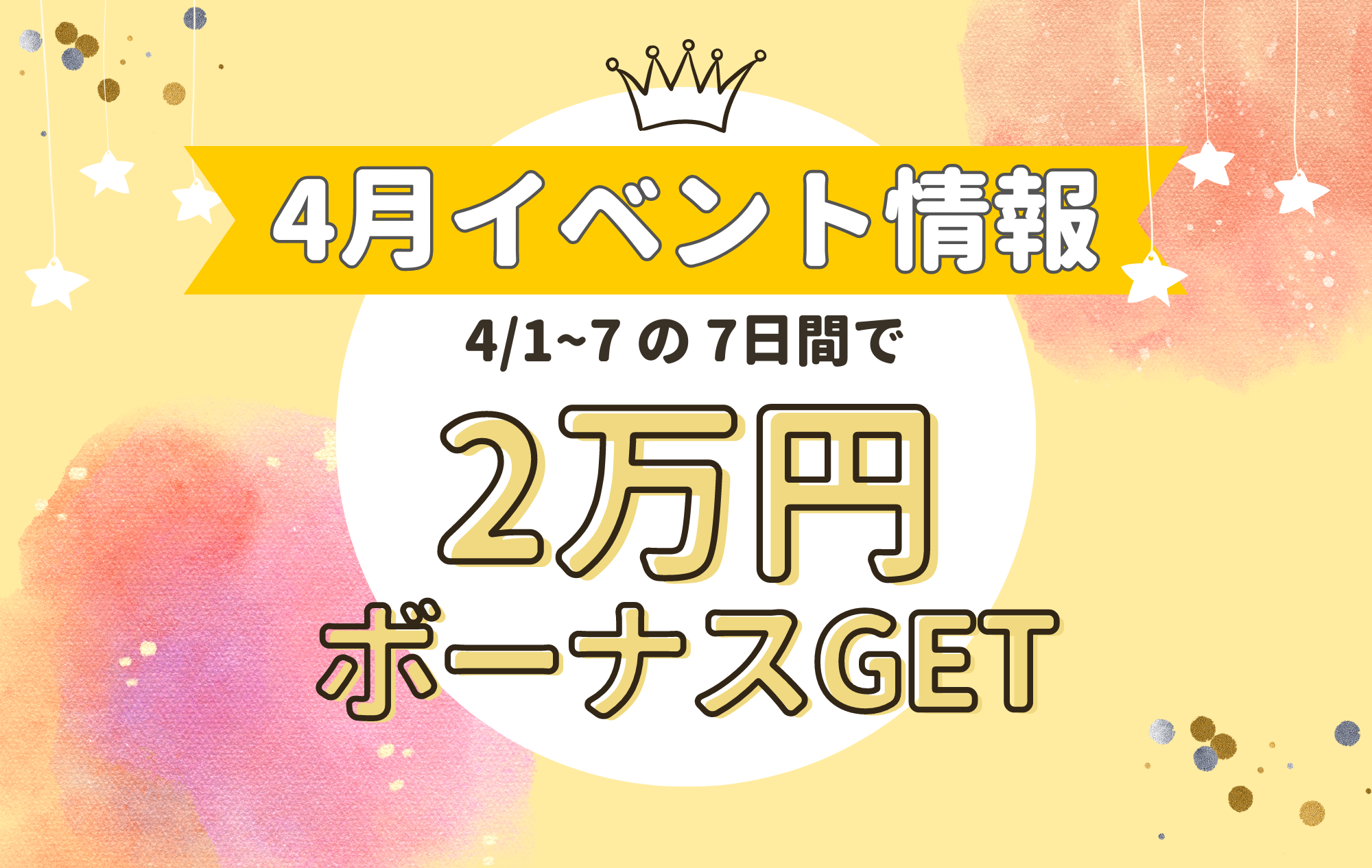 【4月プリマ限定企画】4/1~7の７日間で２万円GET🔥