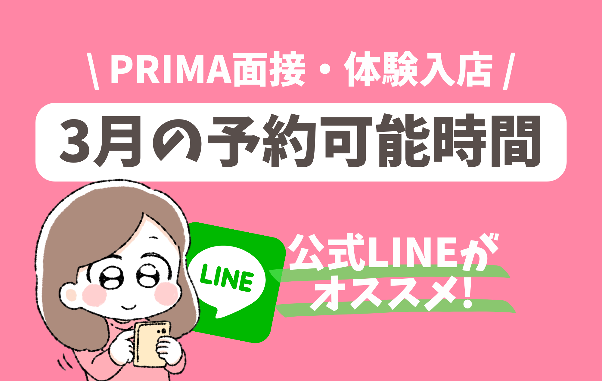 【面接・体験入店】3月の予約可能時間のご案内