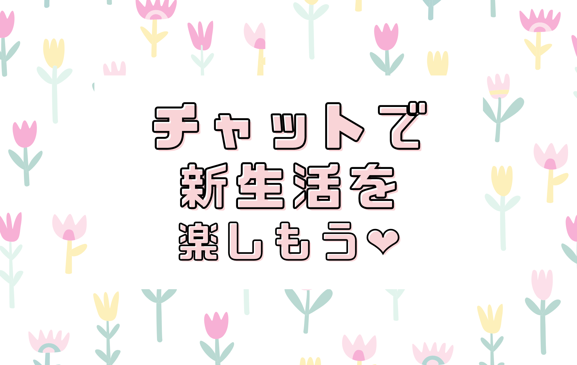 【チャトレ】新生活はチャットで決まり❤