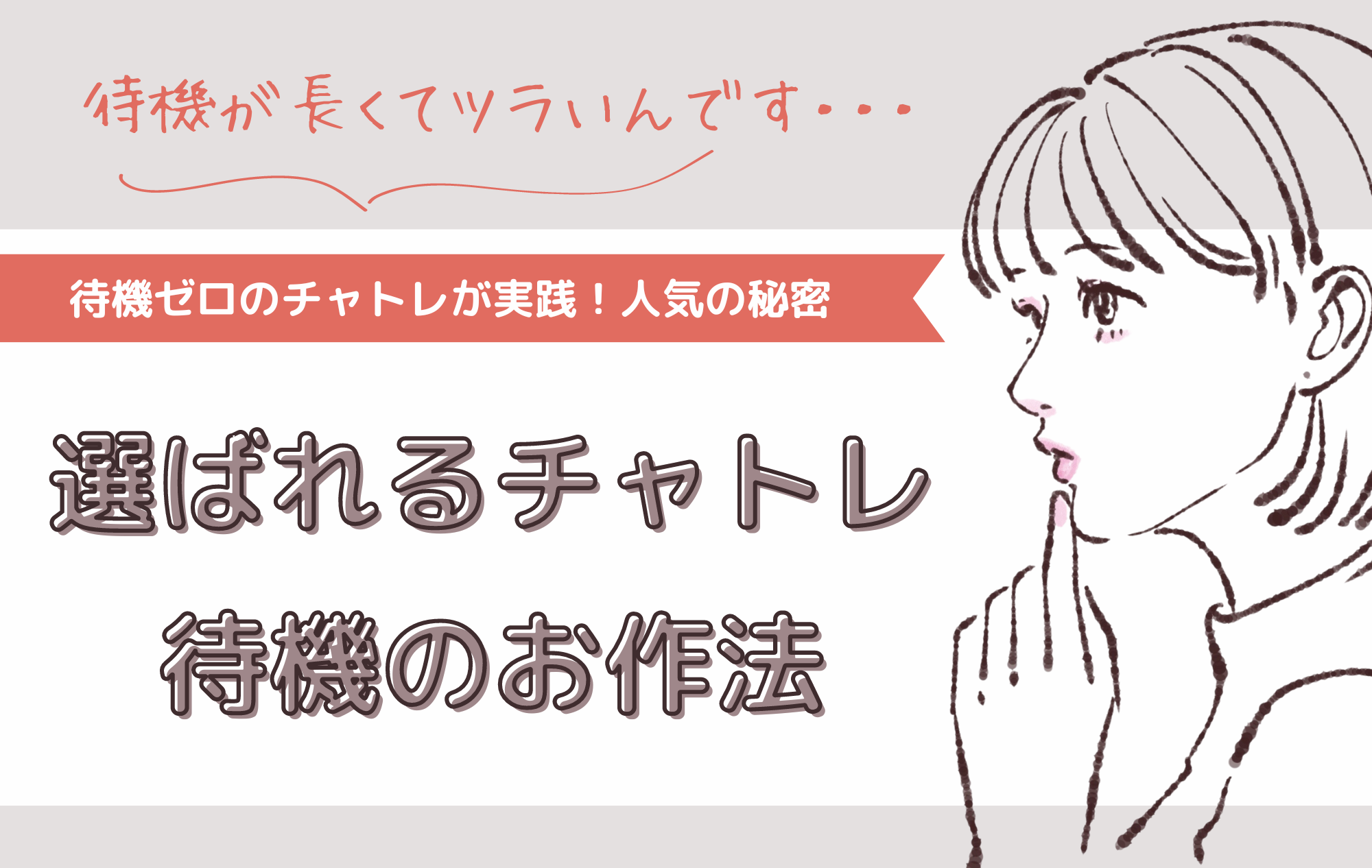 【人気チャトレの秘密】男性に選ばれる待機のコツとは？