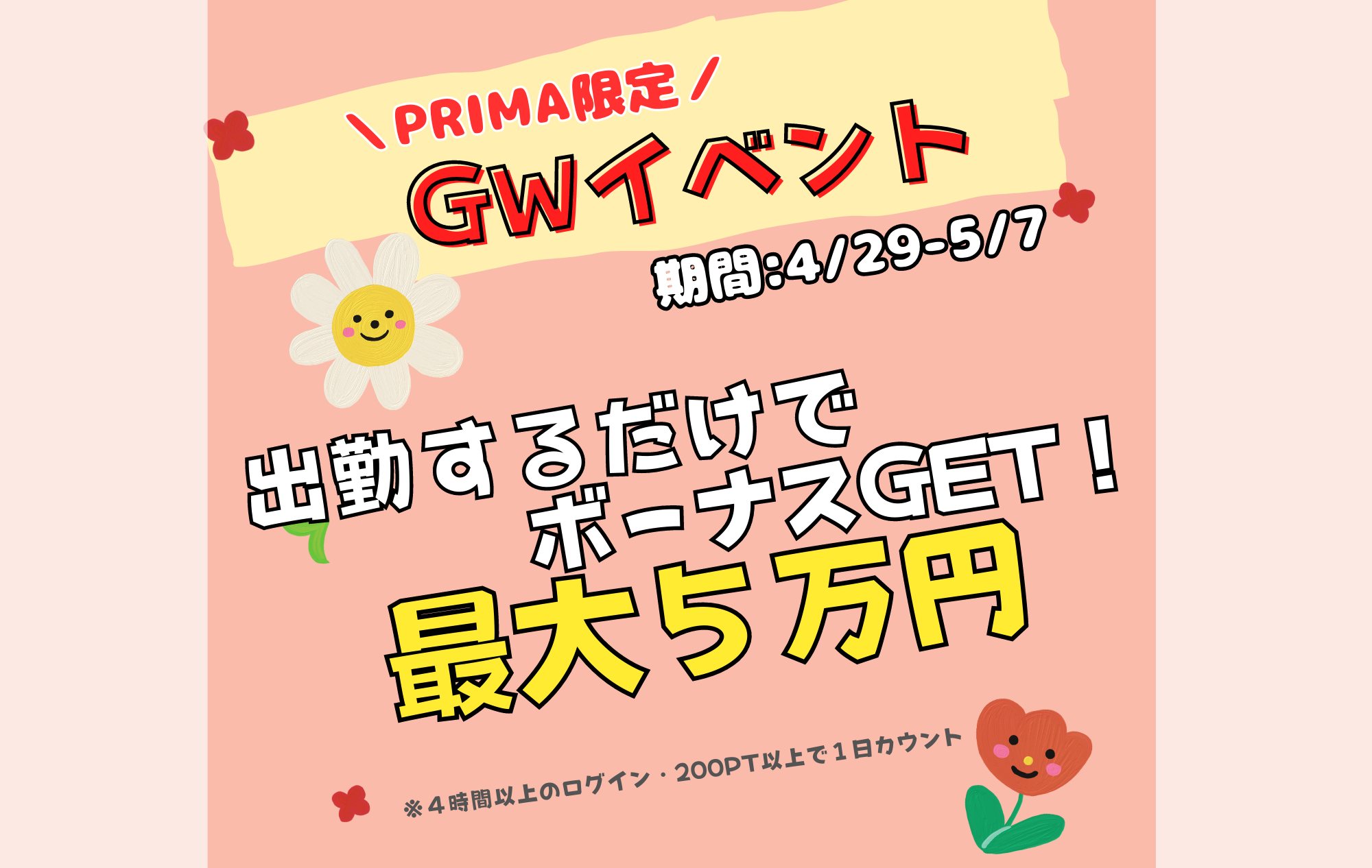 【5月のプリマ限定企画】出勤するだけで最大５万円もらえる！