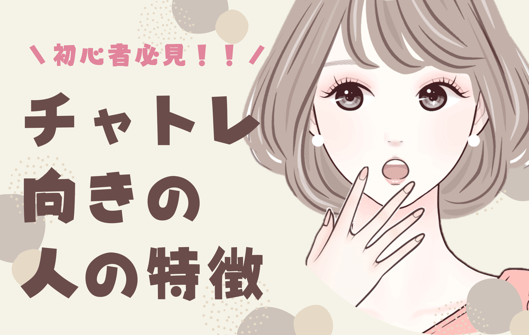 【初心者】チャトレに向いている人の特徴✨