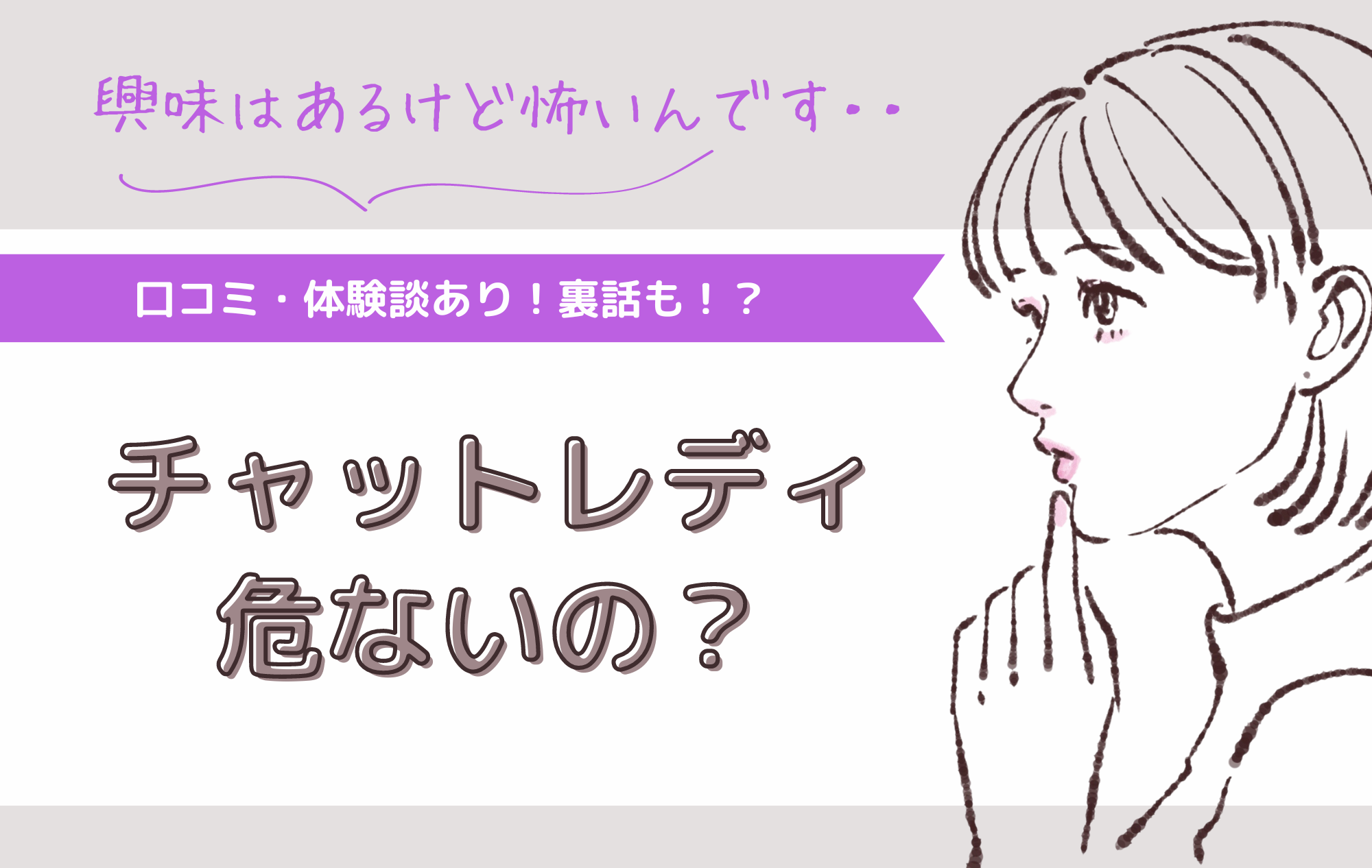 【口コミあり】チャットレディの副業は危ない！？